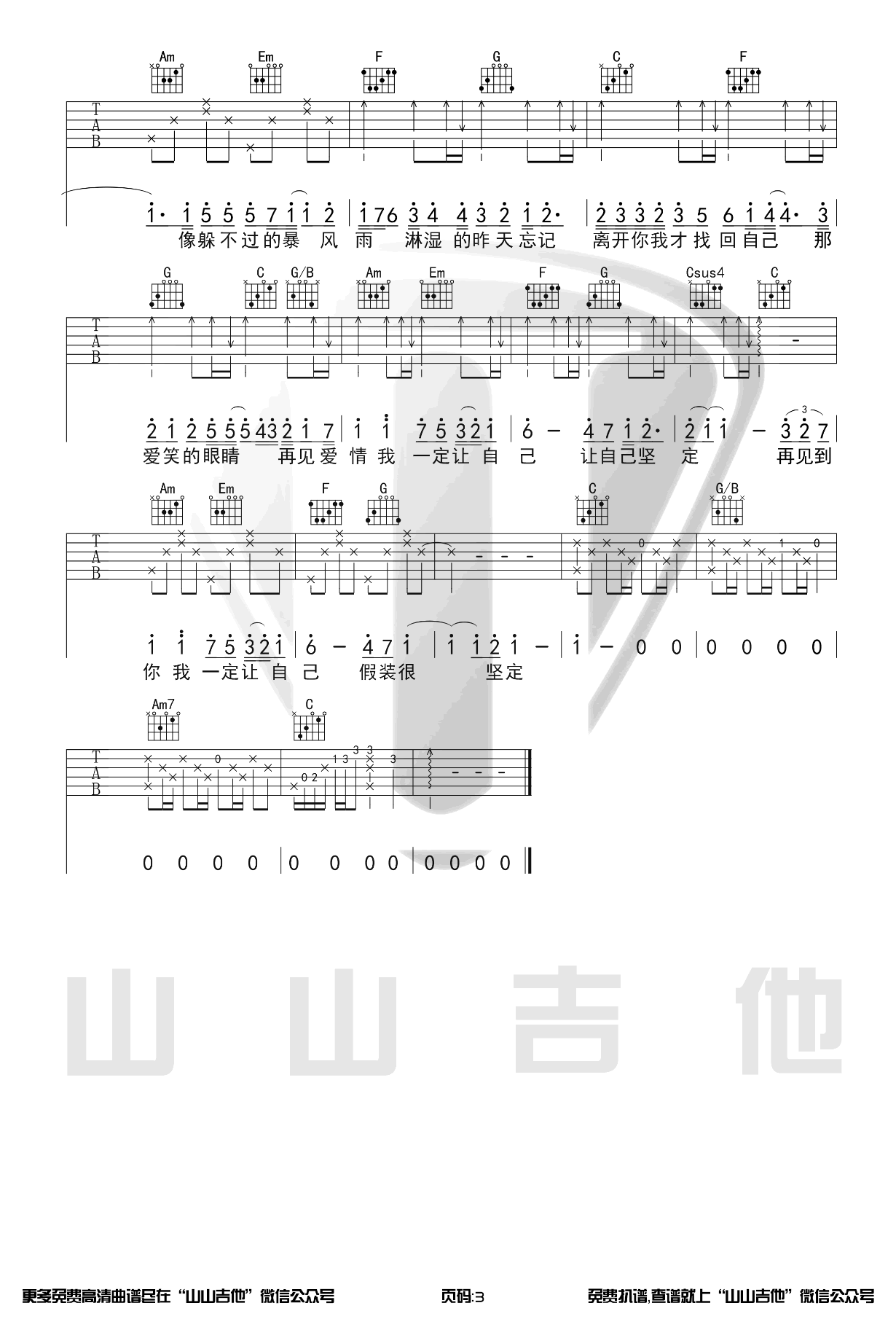 爱笑的眼睛吉他六线谱 林俊杰 山山吉他 C调