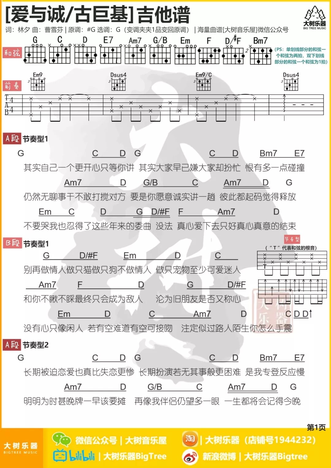 爱与诚吉他六线谱 古巨基 大树音乐屋 G调