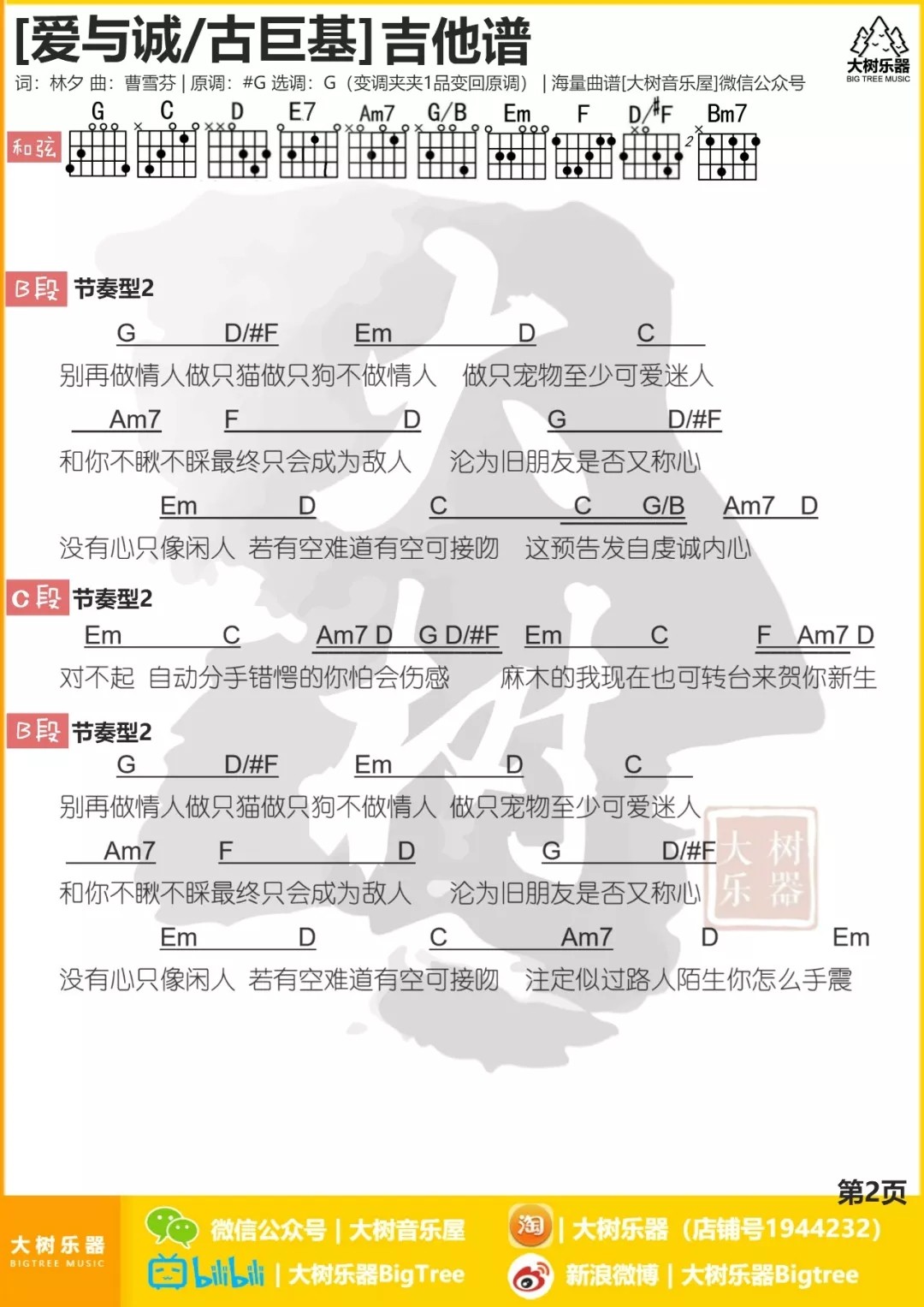 爱与诚吉他六线谱 古巨基 大树音乐屋 G调