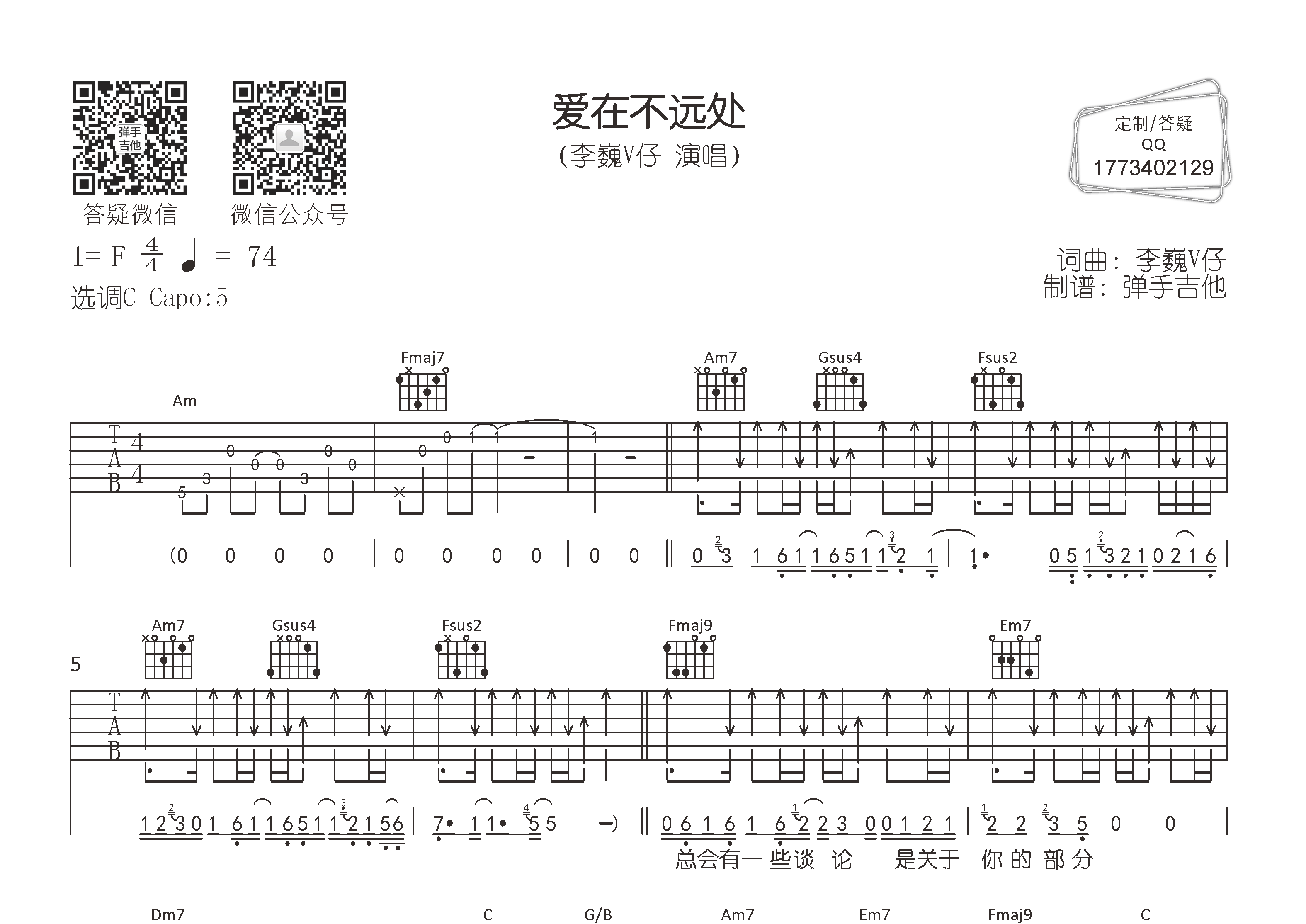爱在不远处吉他六线谱 李巍V仔 弹手吉他 C调