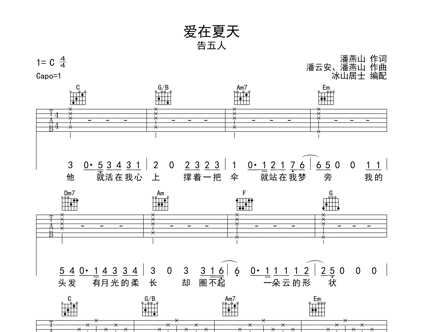 爱在夏天吉他六线谱 告五人 小鱼吉他屋 G调