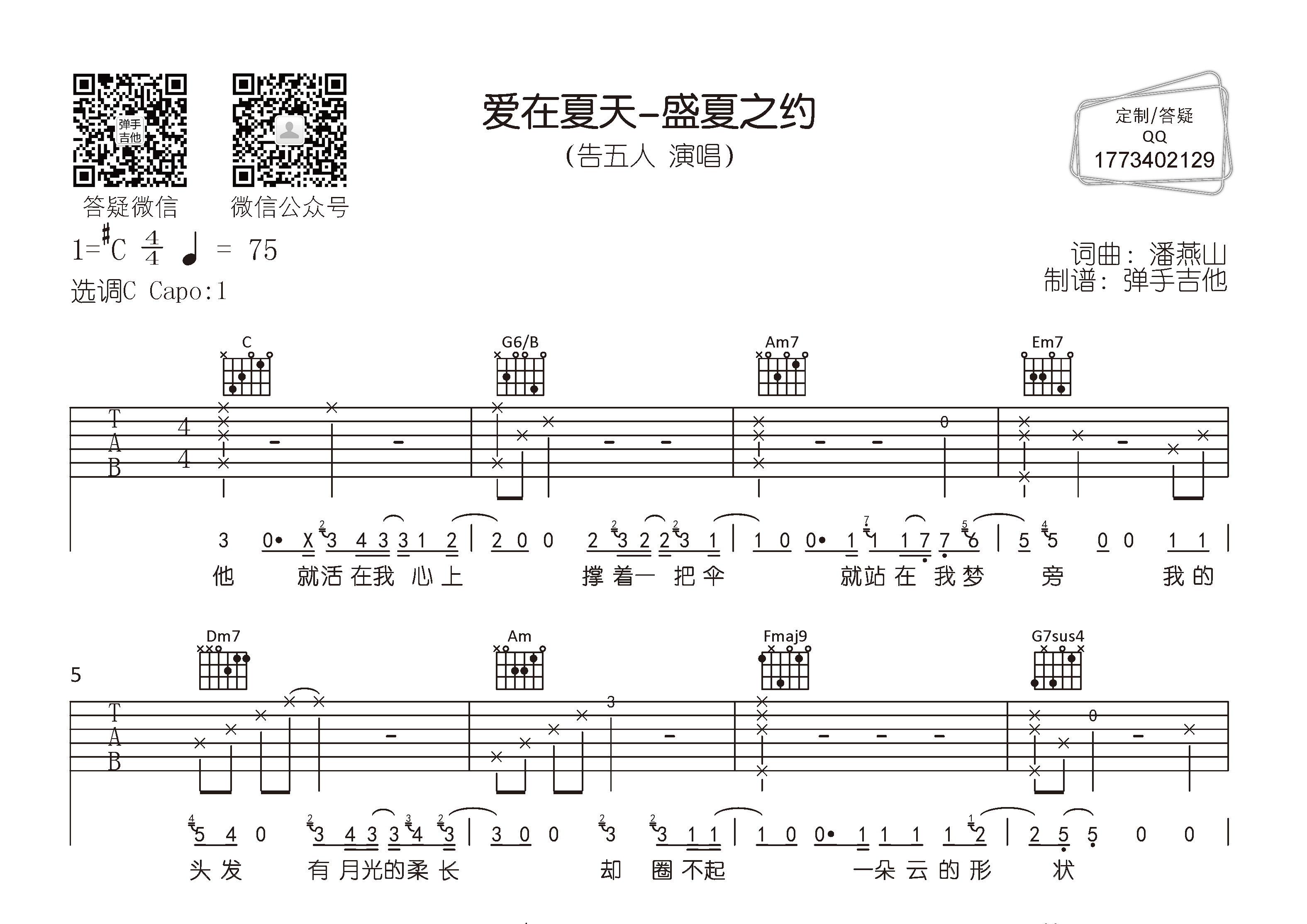 爱在夏天吉他六线谱 告五人 弹手吉他 C调
