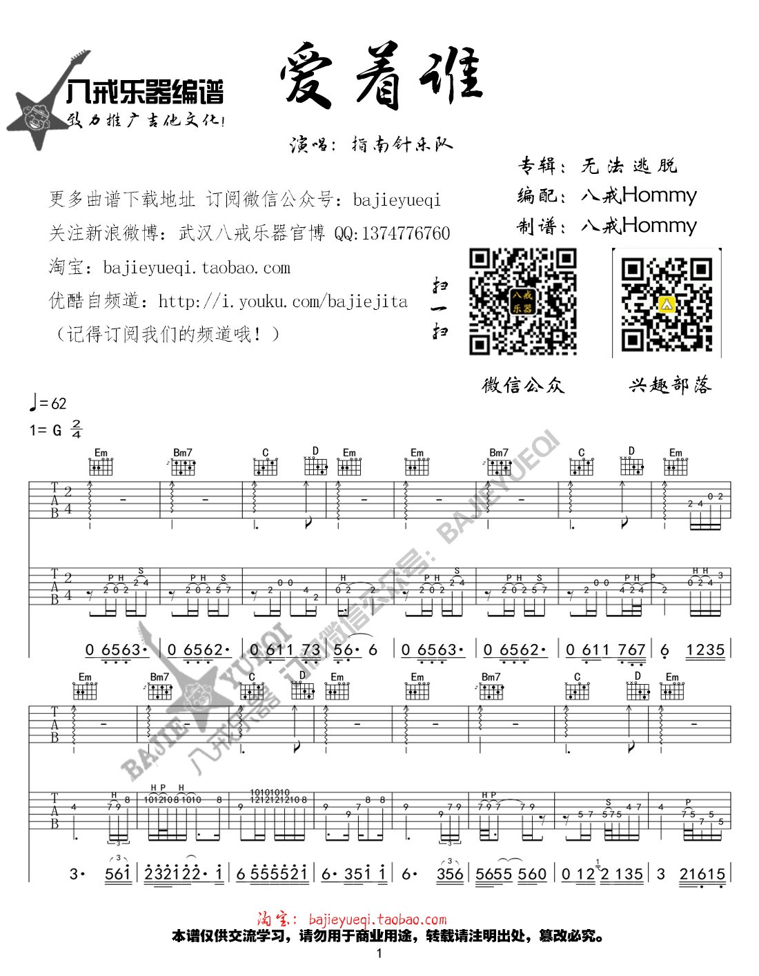 爱着谁吉他六线谱 指南针乐队 八戒乐器 G调