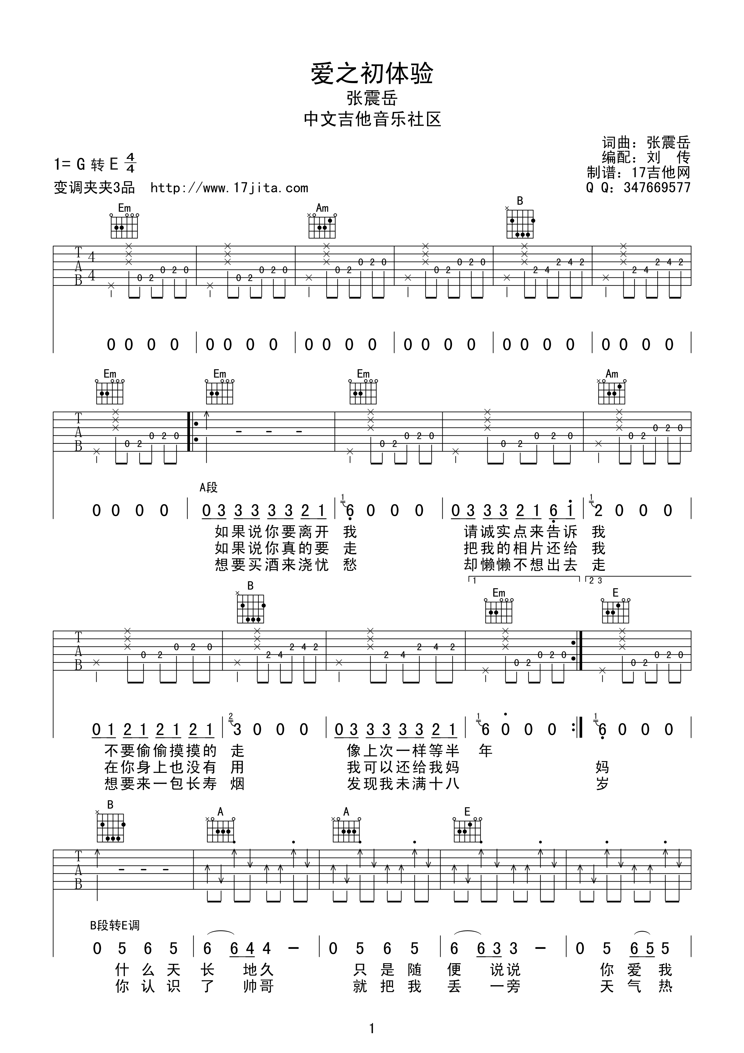 爱之初体验吉他六线谱 张震岳 17吉他 G调
