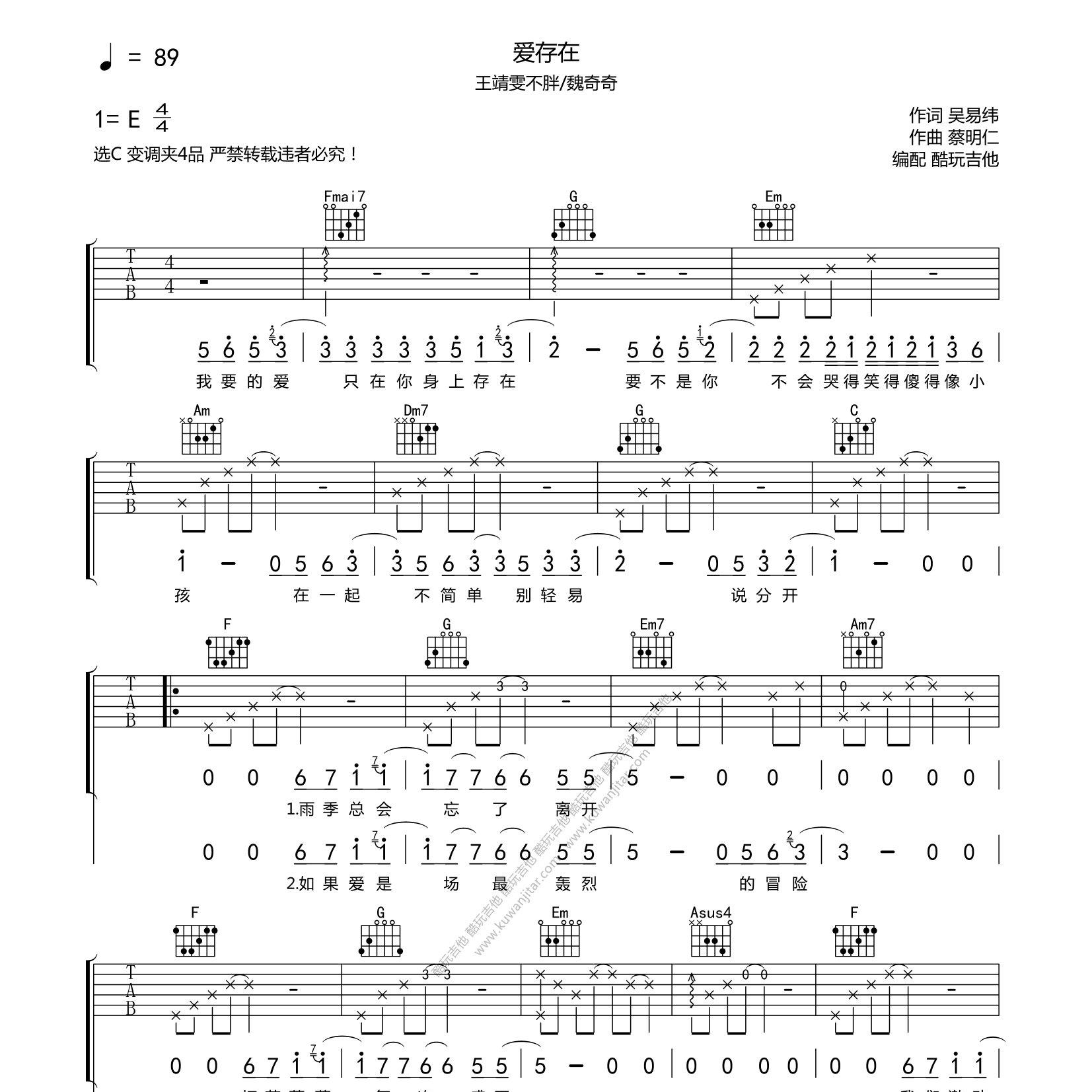 爱，存在吉他六线谱 魏奇奇王靖雯不胖 爱 存在 酷玩吉他 C调 魏奇奇 王靖雯不胖 爱存在 