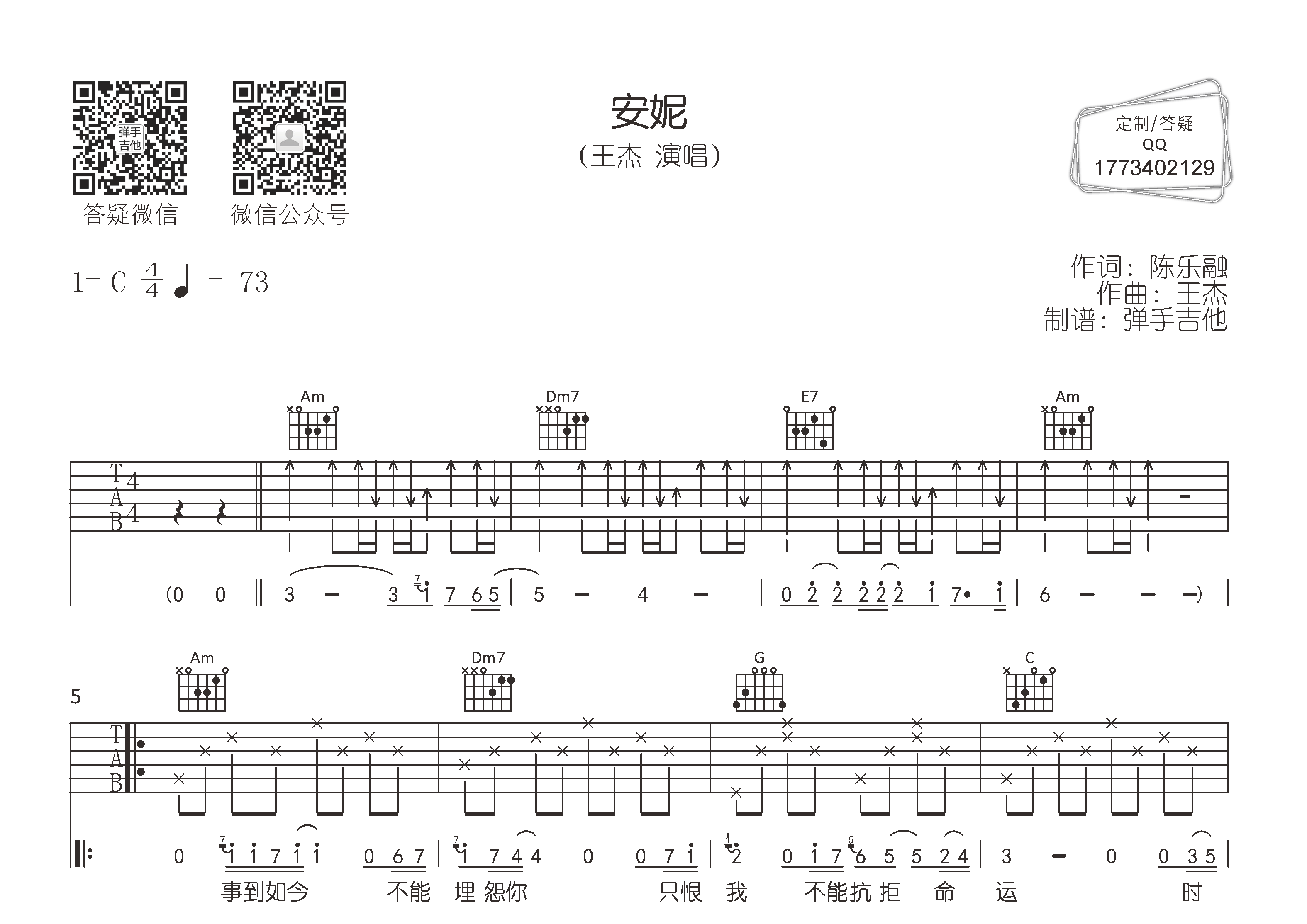安妮吉他六线谱 王杰 弹手吉他 C调