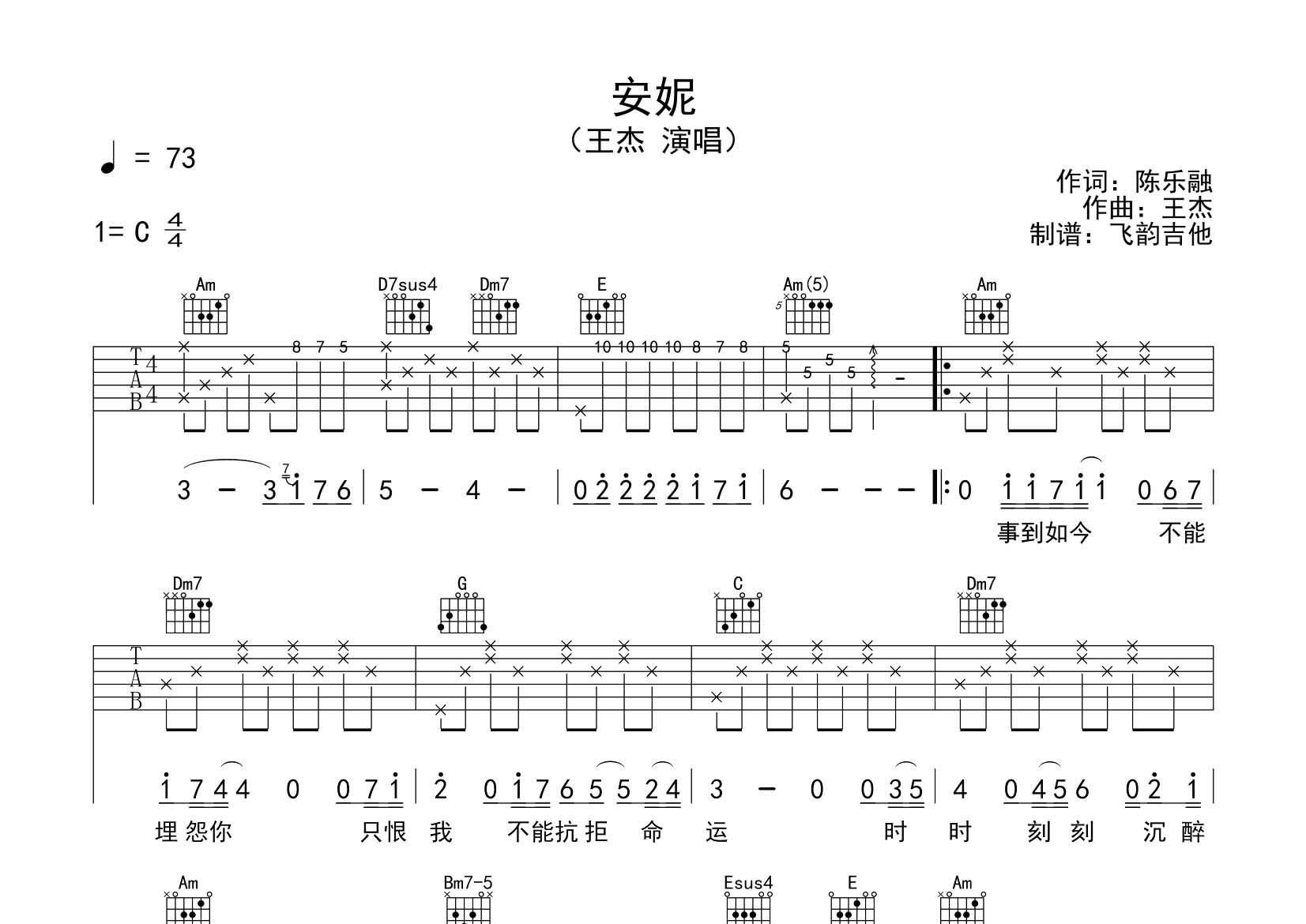 安妮吉他六线谱 王杰 飞韵吉他 C调