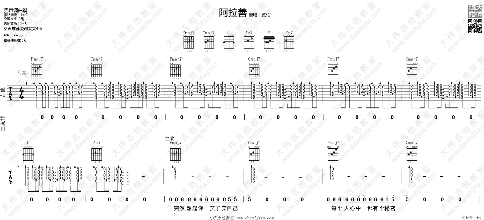 阿善拉吉他六线谱 贰佰 大伟吉他教室 C调