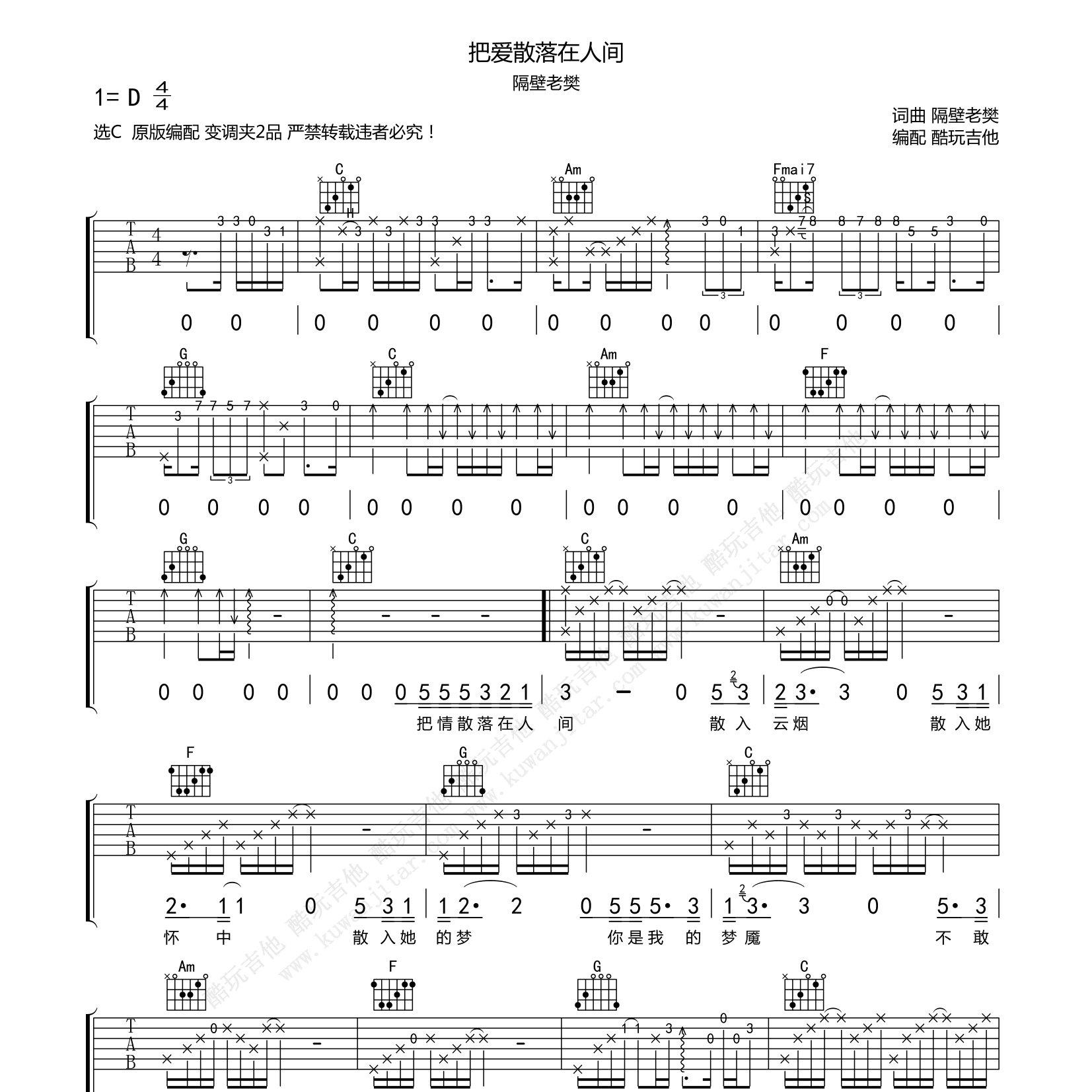 把爱散落在人间吉他六线谱 隔壁老樊 酷玩吉他 C调