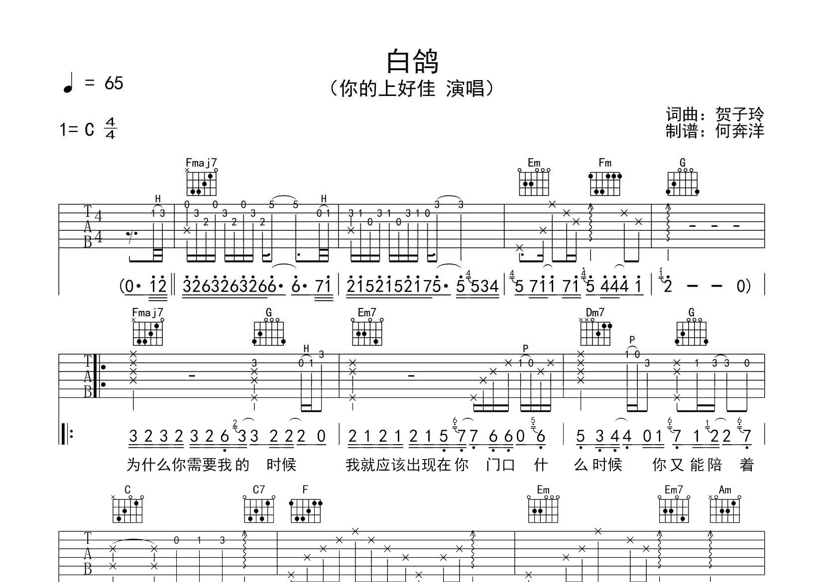 白鸽吉他六线谱 你的上好佳 飞韵吉他 C调