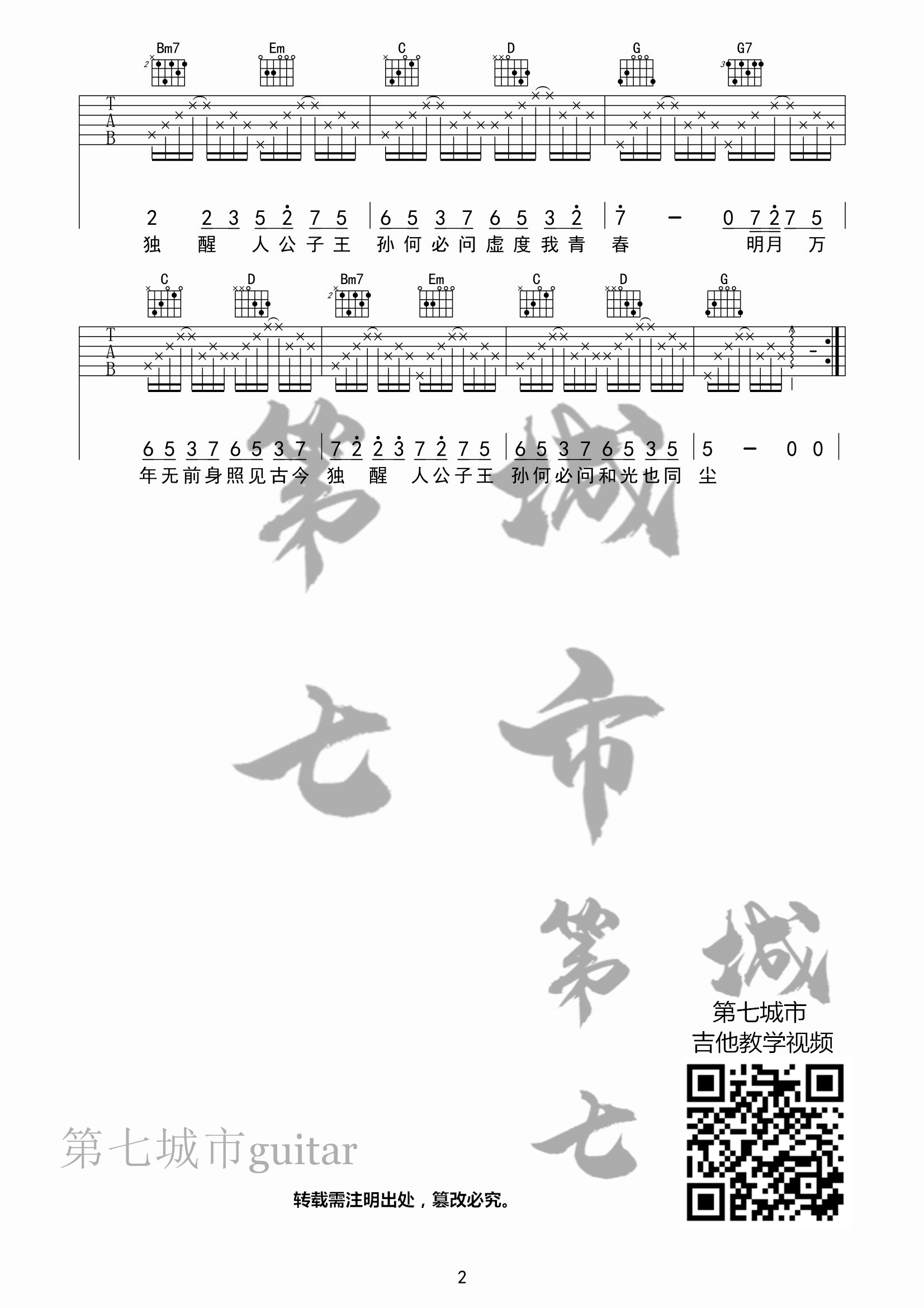 伯虎说吉他六线谱 伯爵Johnny 第七城市 A调