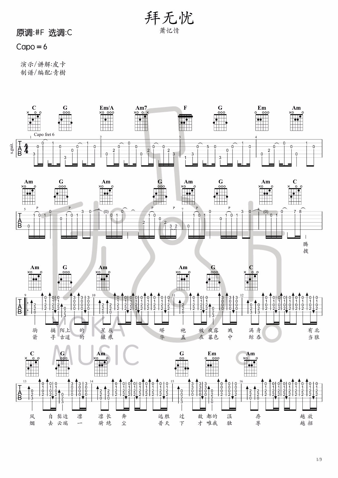 拜无忧吉他六线谱 萧忆情 青树 C调