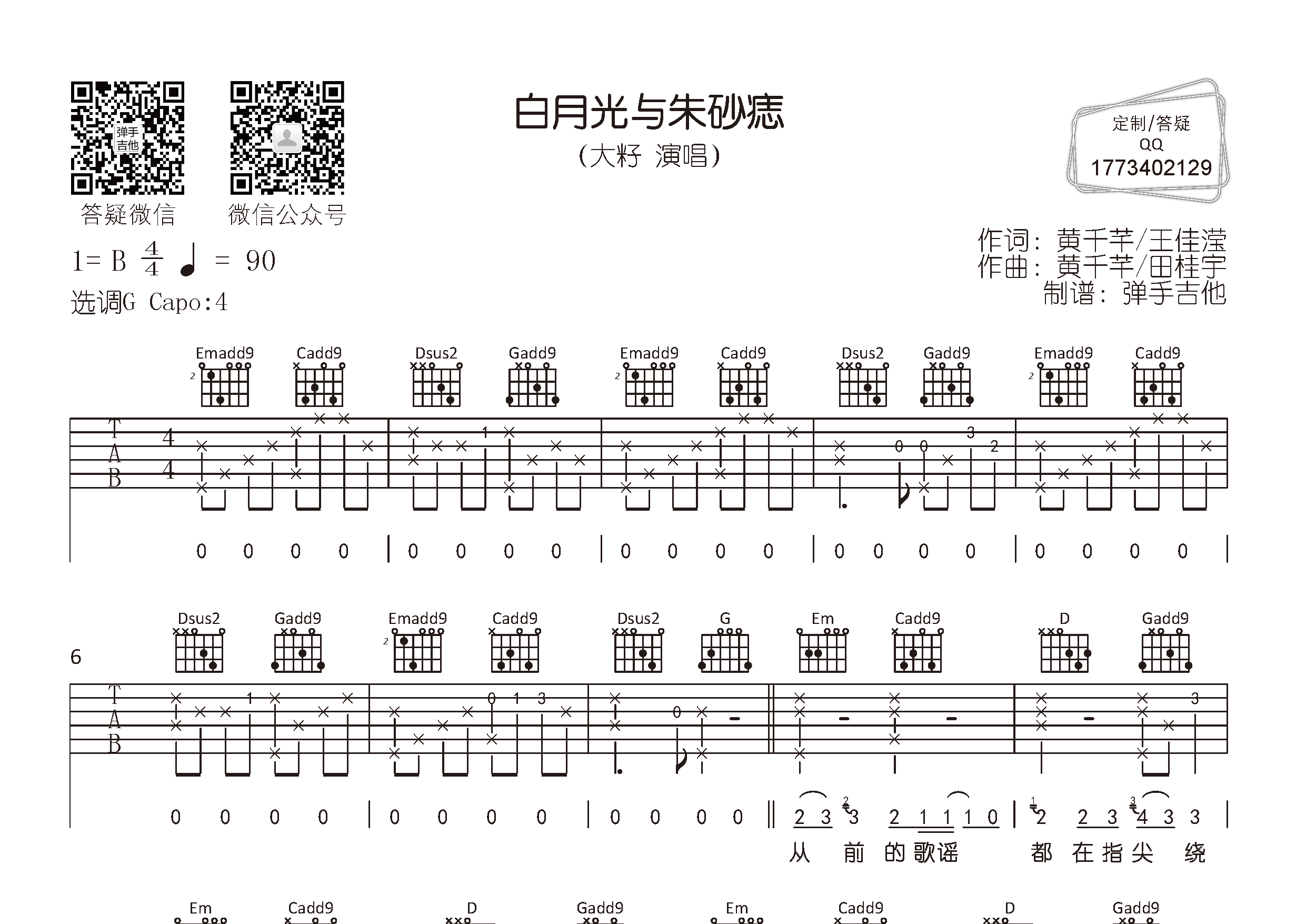 白月光与朱砂痣吉他六线谱 大籽 弹手吉他 G调