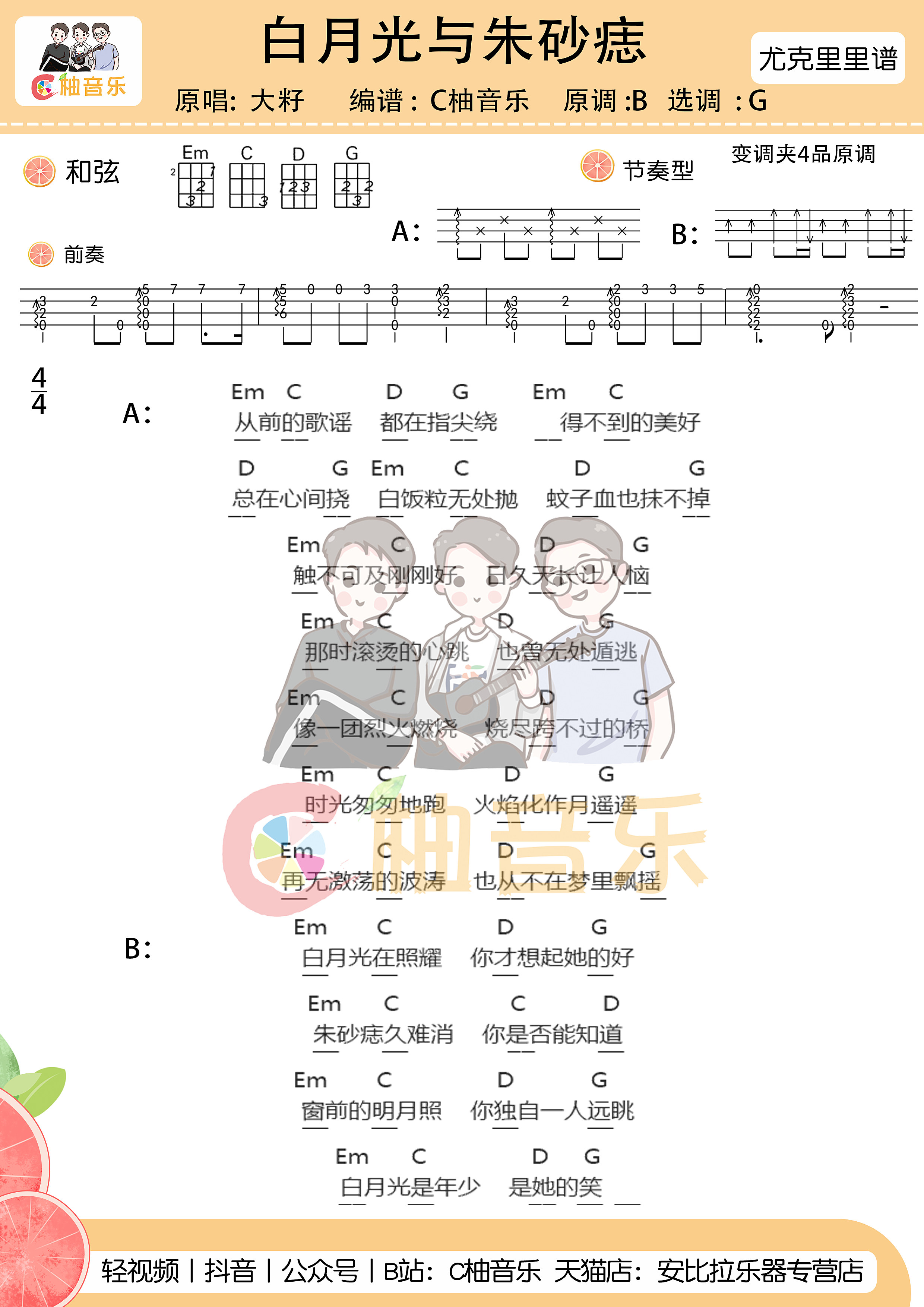 白月光与朱砂痣吉他六线谱 大籽 《白月光与朱砂痣》乌克丽丽谱弹唱伴奏版G调附 C柚音乐 调