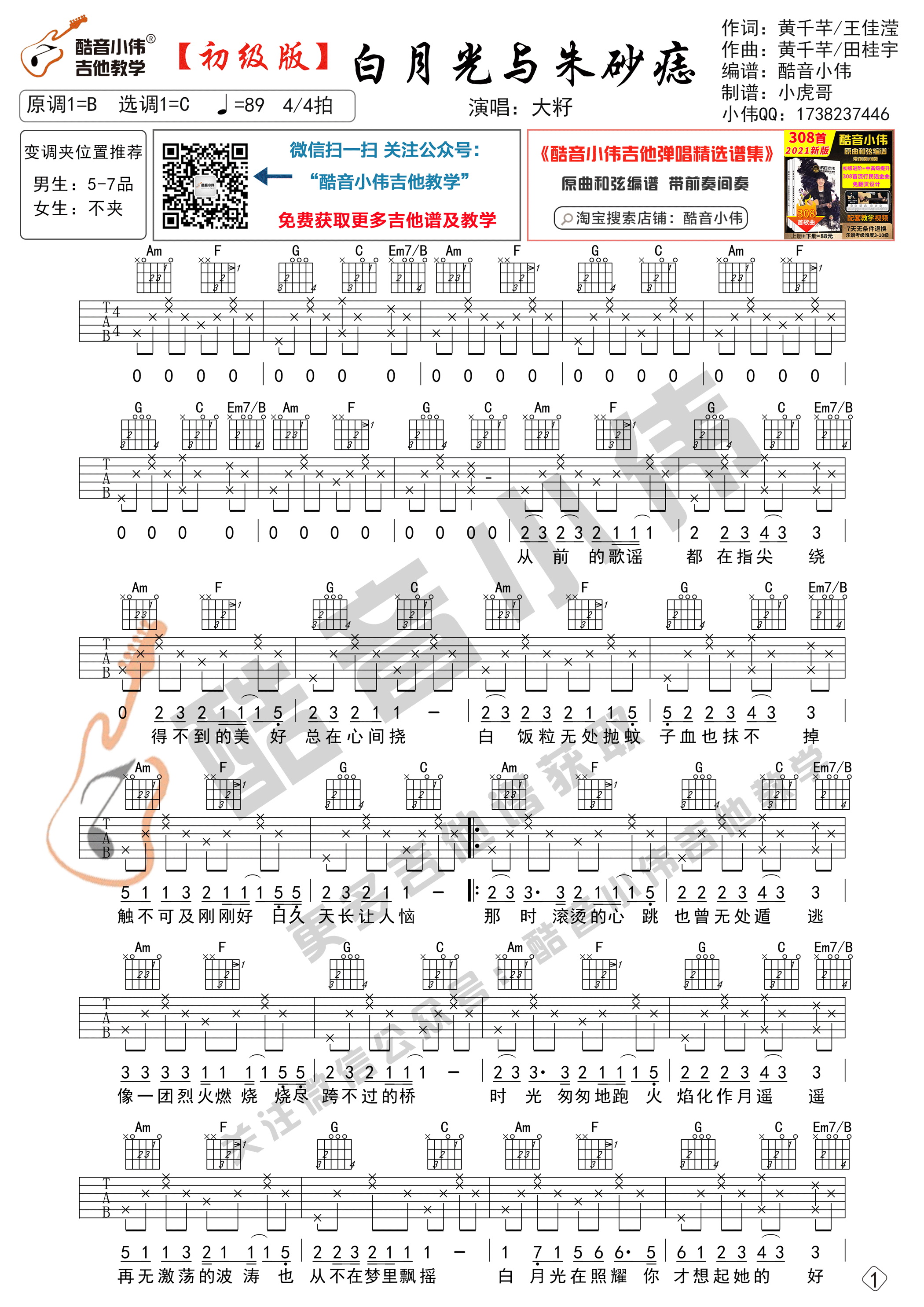 白月光与朱砂痣吉他六线谱 大籽 酷音小伟 吉他六线谱C调 C调