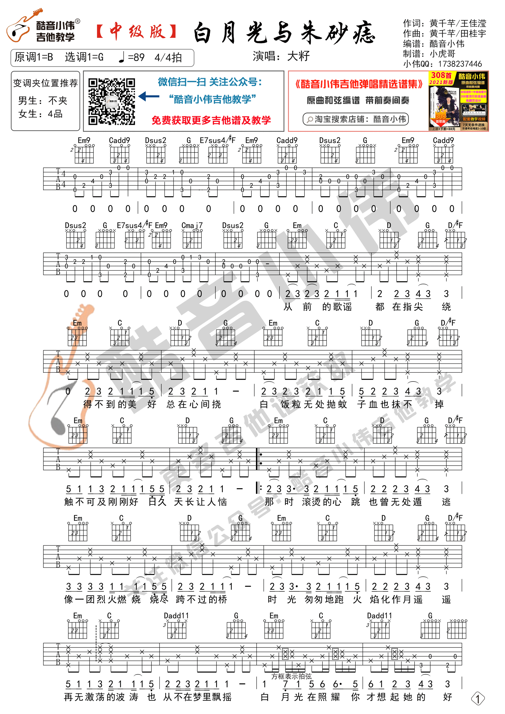 白月光与朱砂痣吉他六线谱 大籽 酷音小伟 G调