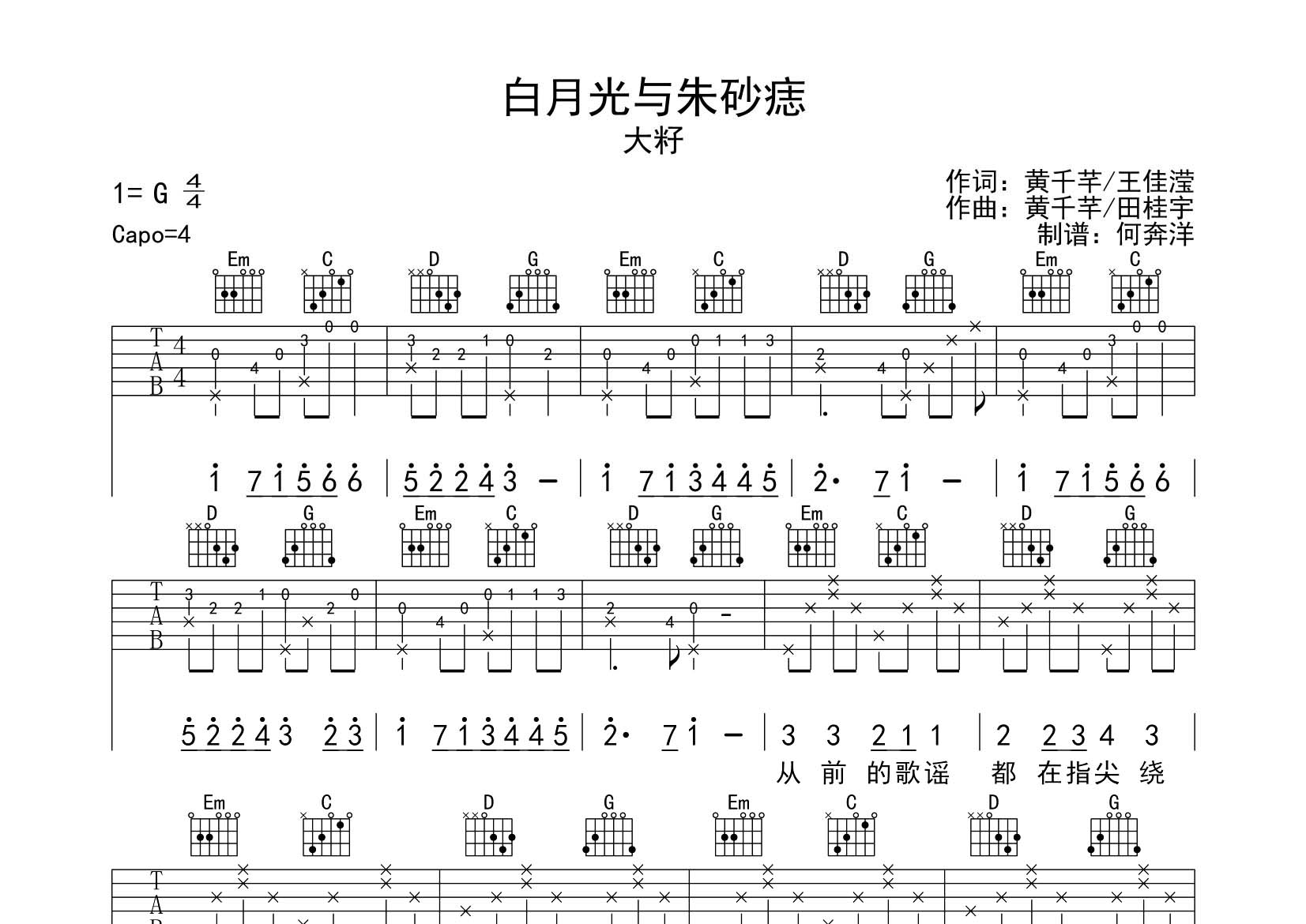 白月光与朱砂痣吉他六线谱 大籽 飞韵吉他 G调