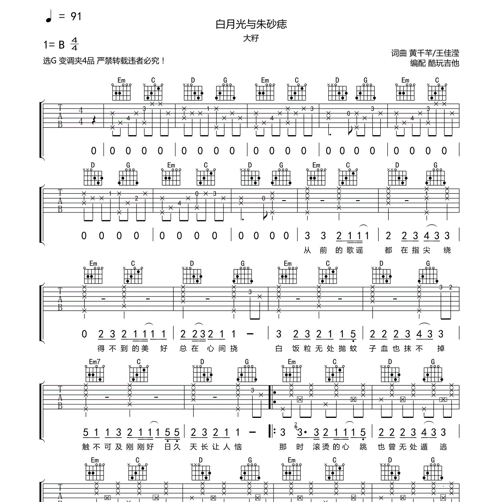 白月光与朱砂痣吉他六线谱 大籽 酷玩吉他 G调 
