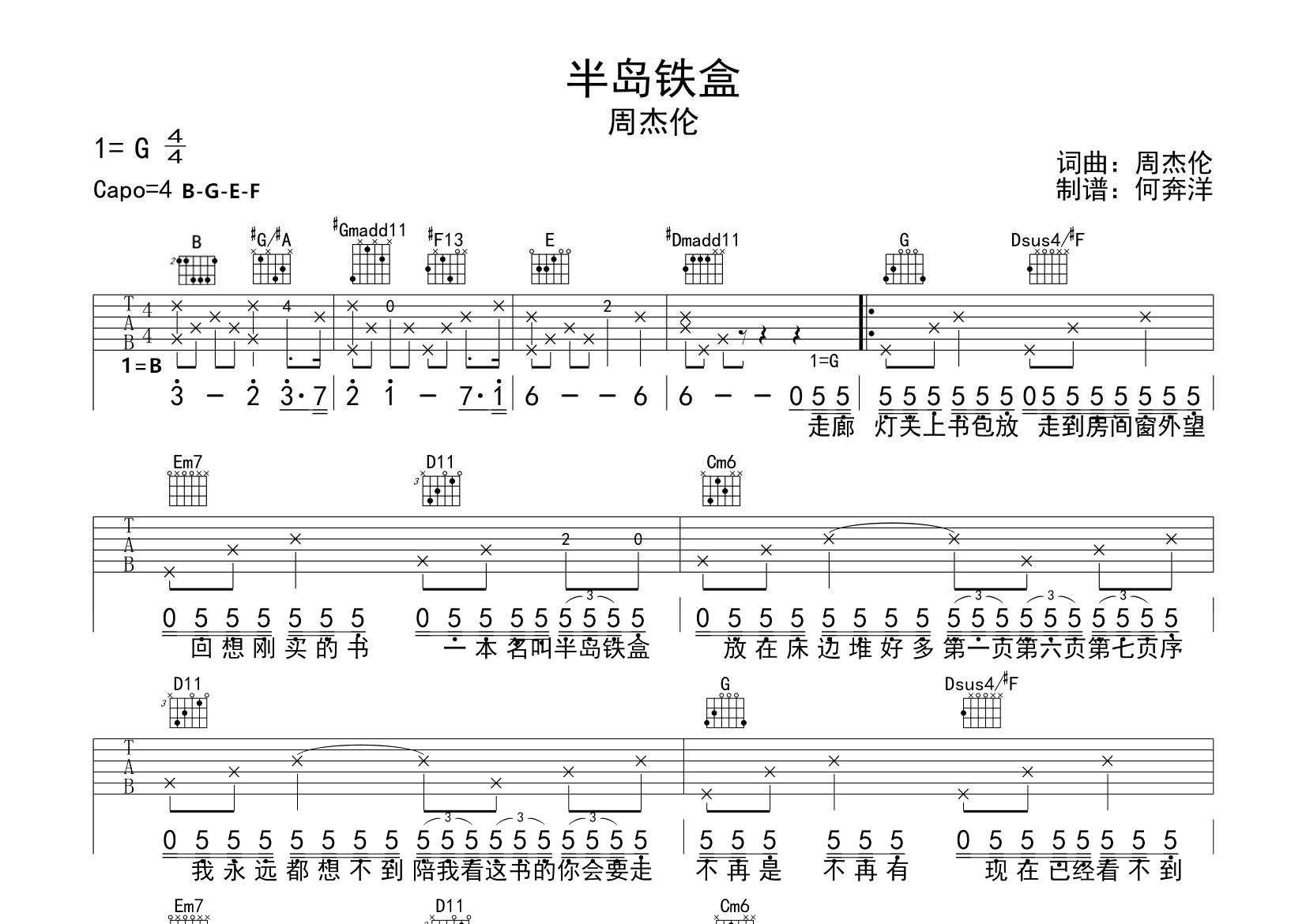 半岛铁盒吉他六线谱 周杰伦 飞韵吉他 G调