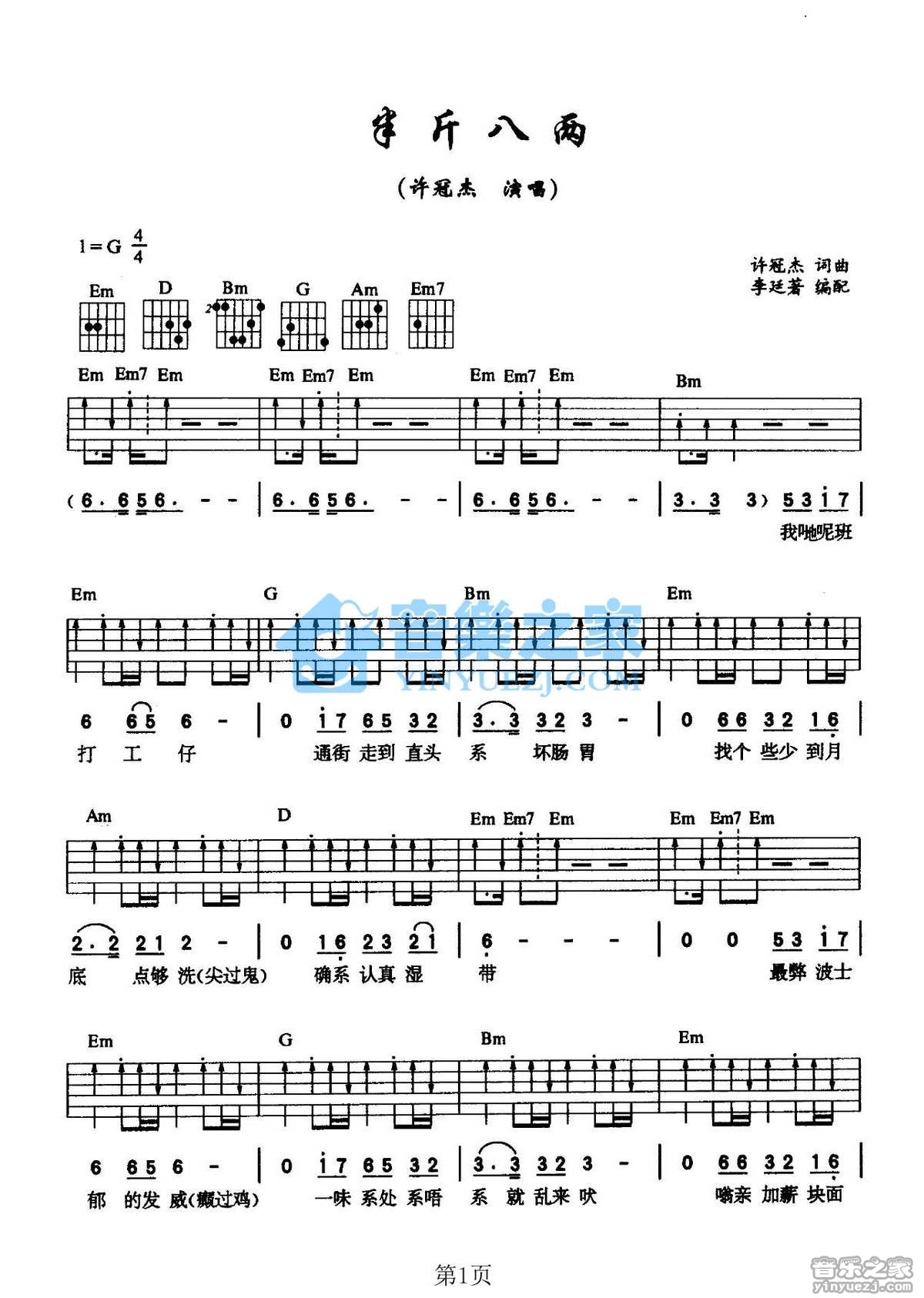 半斤八两吉他六线谱 许冠杰 音乐之家 G调