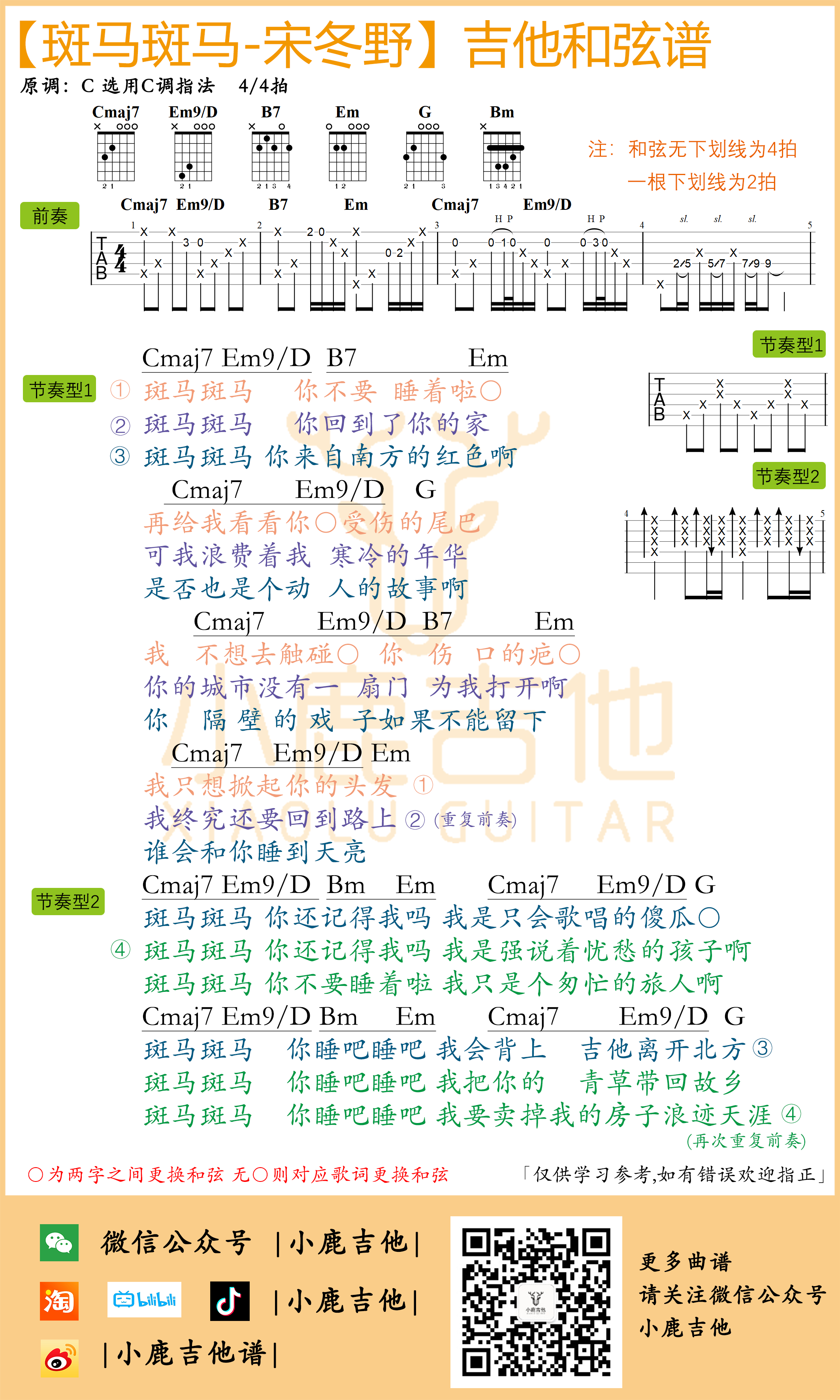 斑马斑马吉他六线谱 宋冬野 小鹿吉他 C调