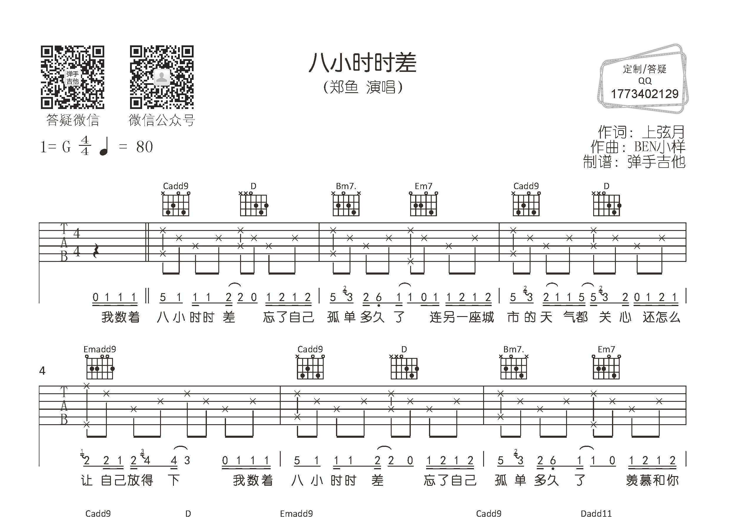 八小时时差吉他六线谱 郑鱼 弹手吉他 G调