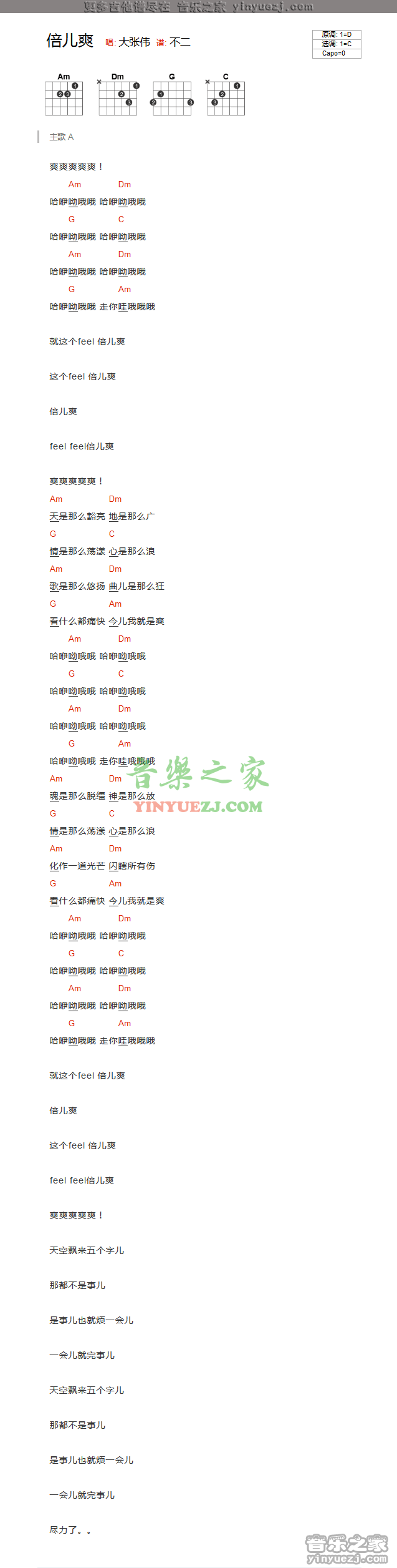 倍儿爽吉他六线谱 大张伟 音乐之家 C调