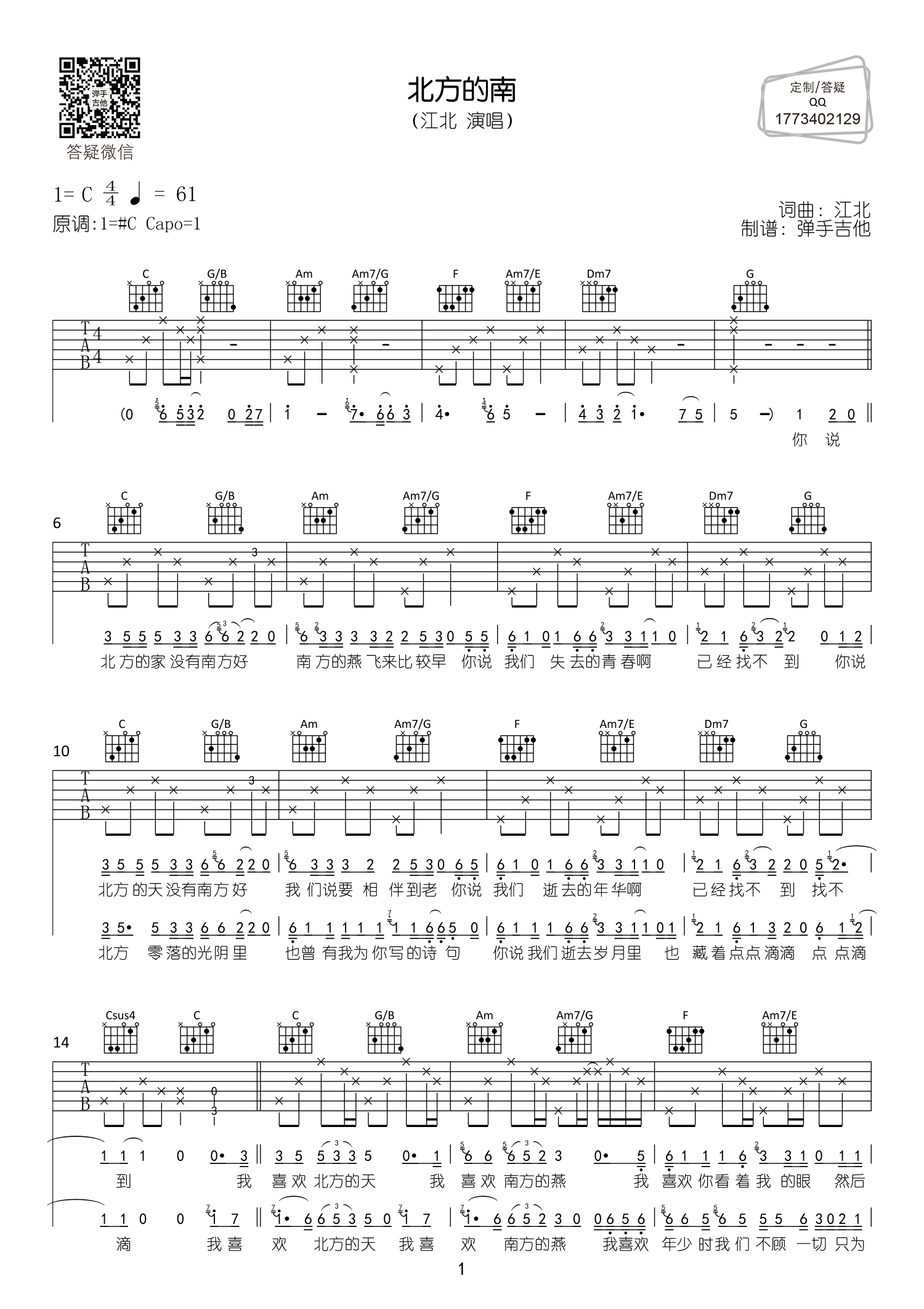 北方的南吉他六线谱 江北 弹手吉他 调