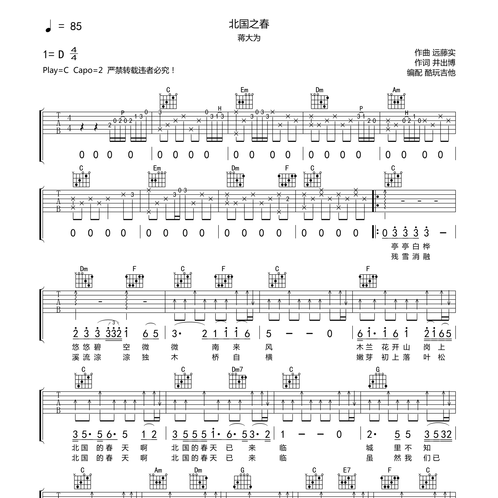 北国之春吉他六线谱 蒋大为 酷玩吉他 C调