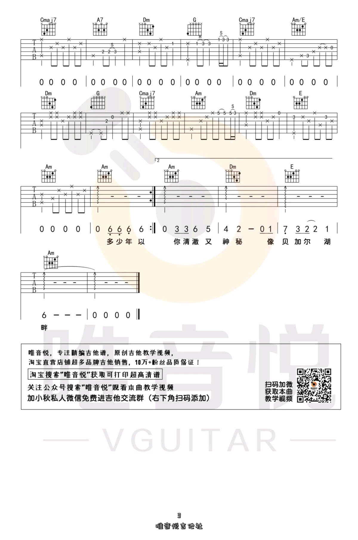 贝加尔湖畔吉他六线谱 李健 唯音悦 C调