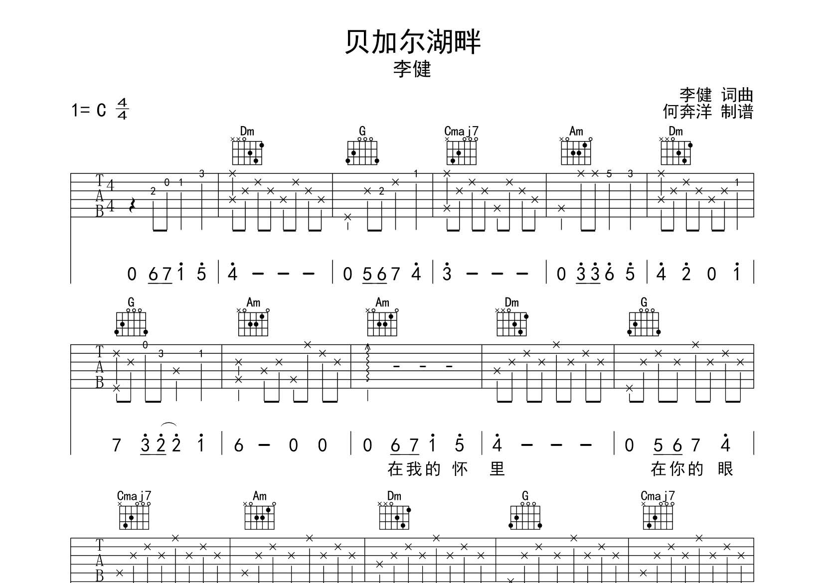 贝加尔湖畔吉他六线谱 李健 飞韵吉他 C调