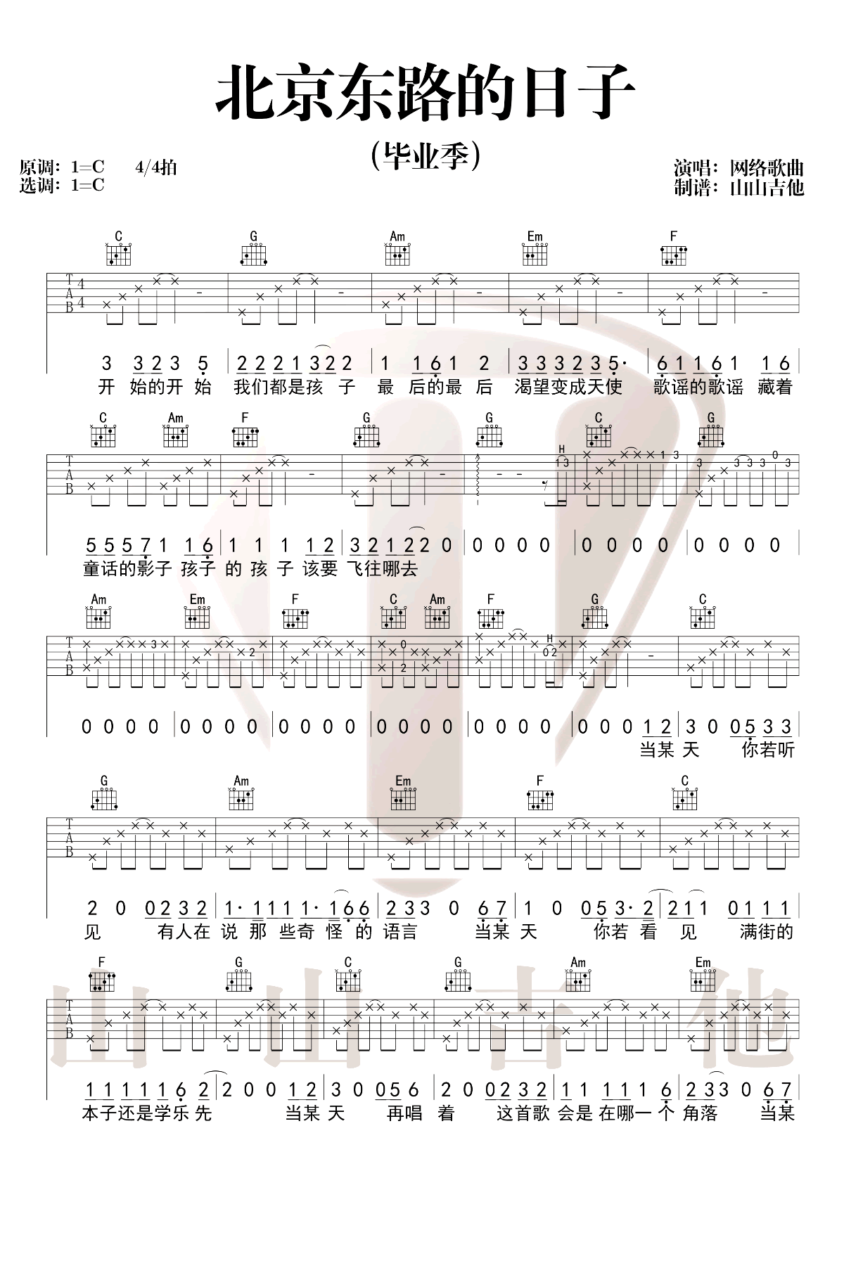 北京东路的日子吉他六线谱 山山吉他 C调