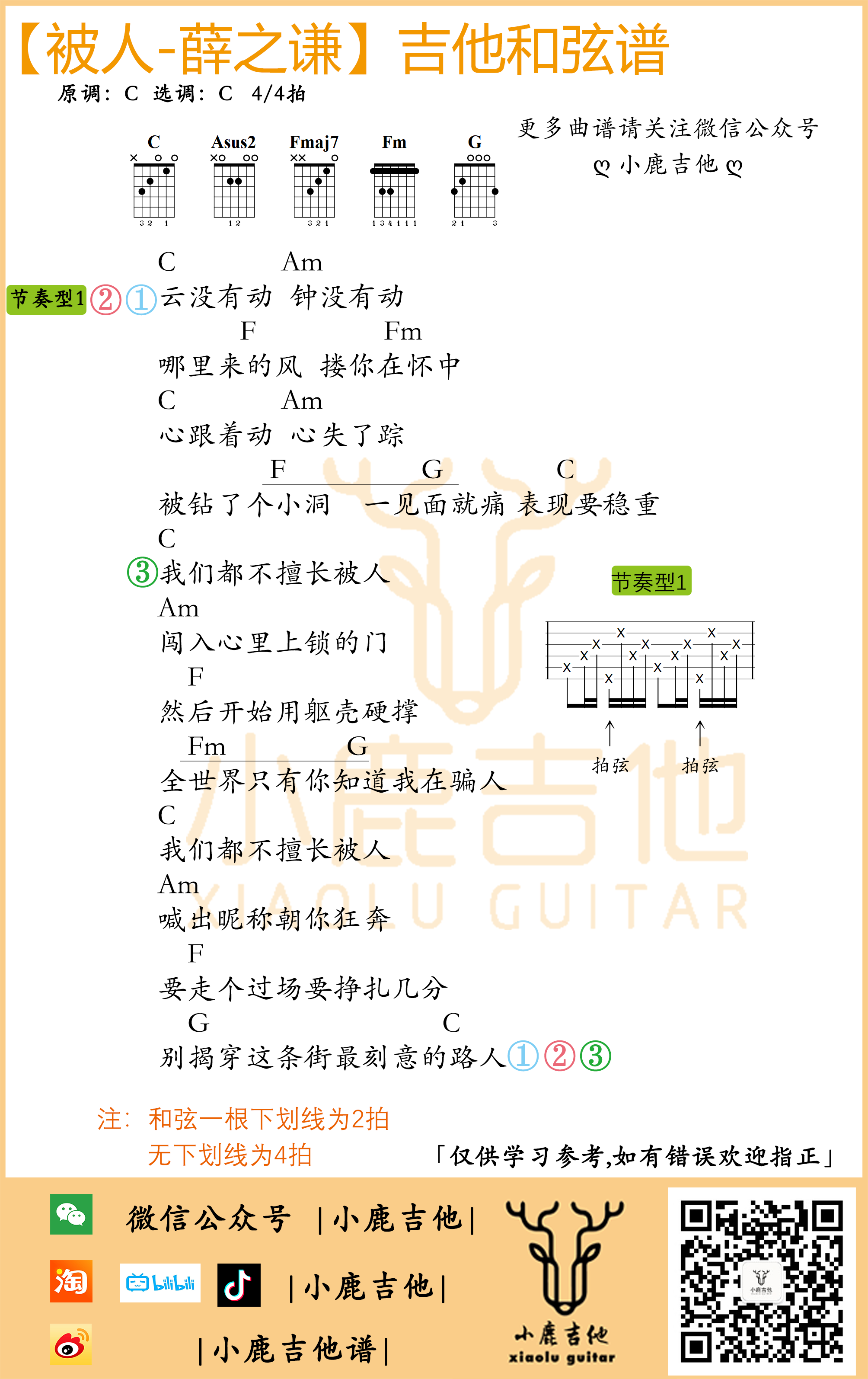 被人吉他六线谱 薛之谦 小鹿吉他 C调
