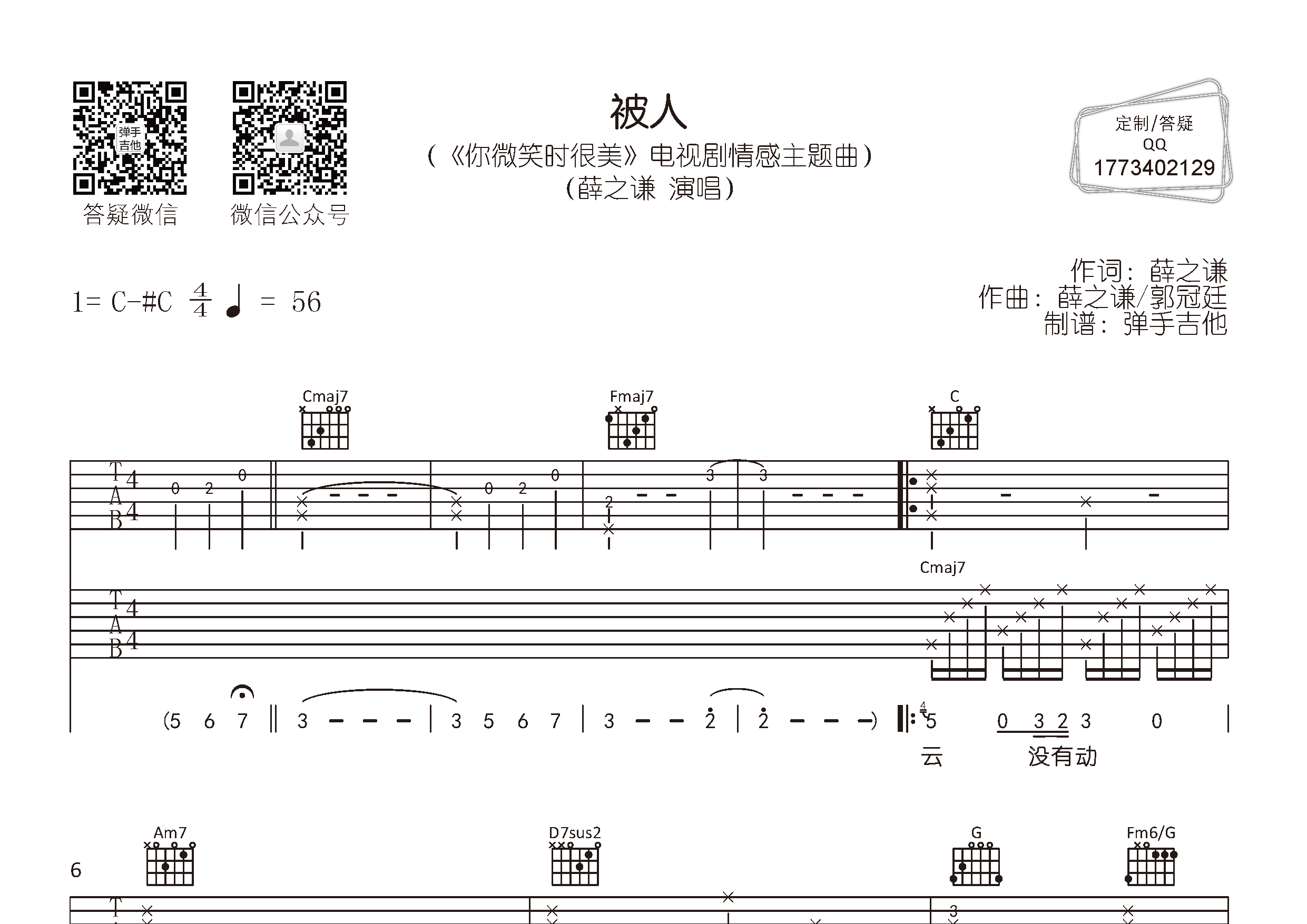 被人吉他六线谱 薛之谦 弹手吉他 C调
