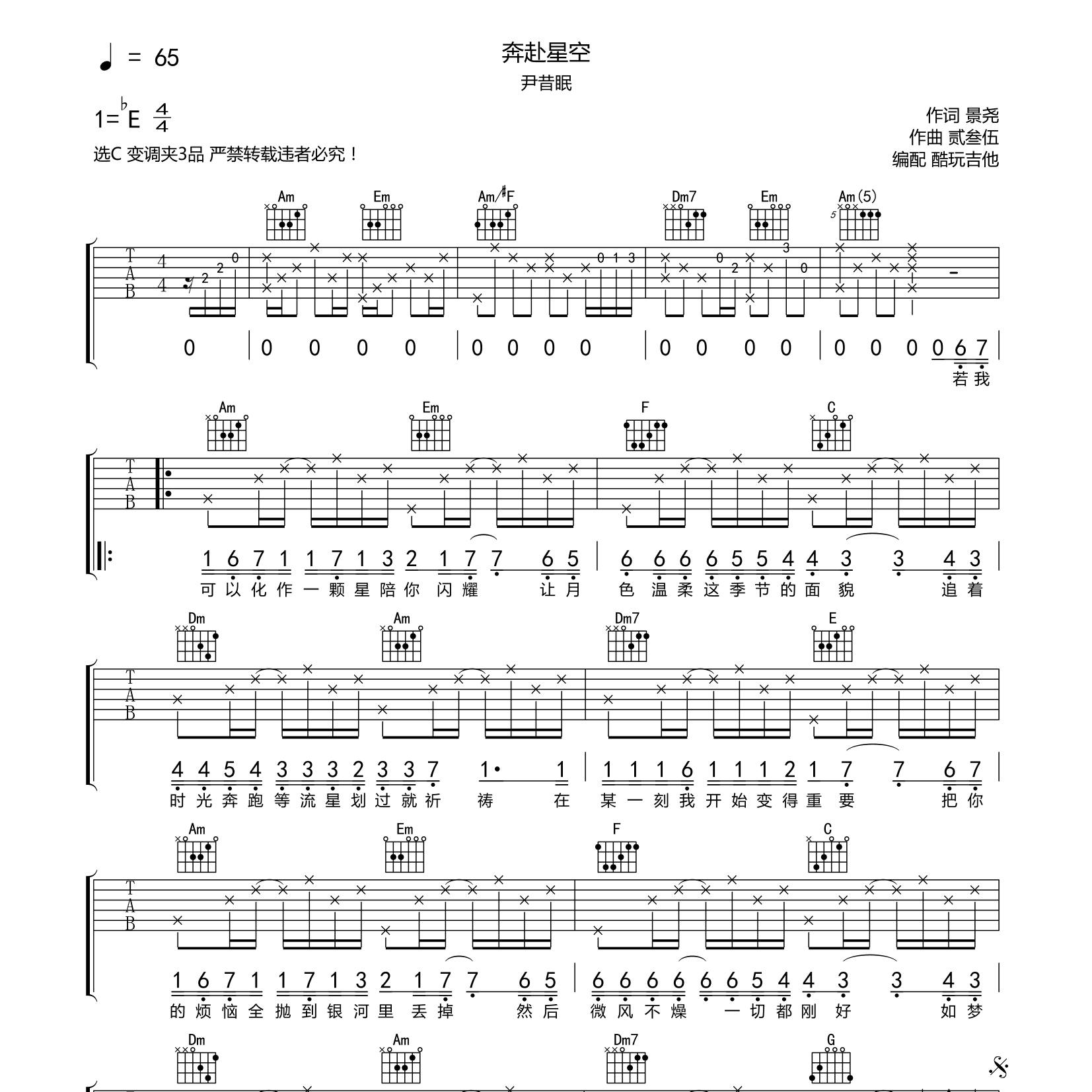 奔赴星空吉他六线谱 尹昔眠 酷玩吉他 C调