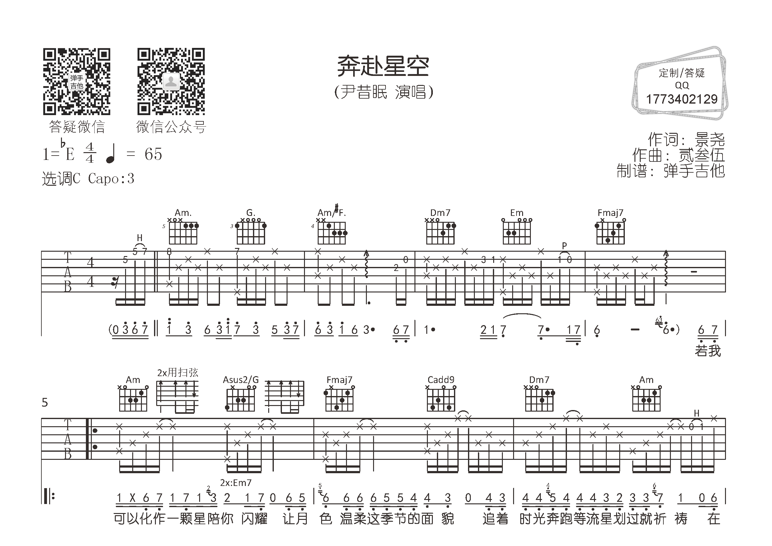奔赴星空吉他六线谱 尹昔眠 弹手吉他 C调