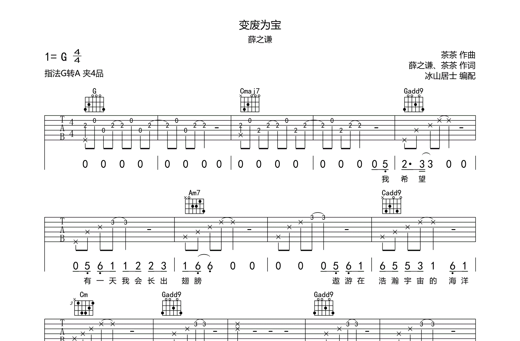 变废为宝吉他六线谱 薛之谦 冰山居士 G转A调