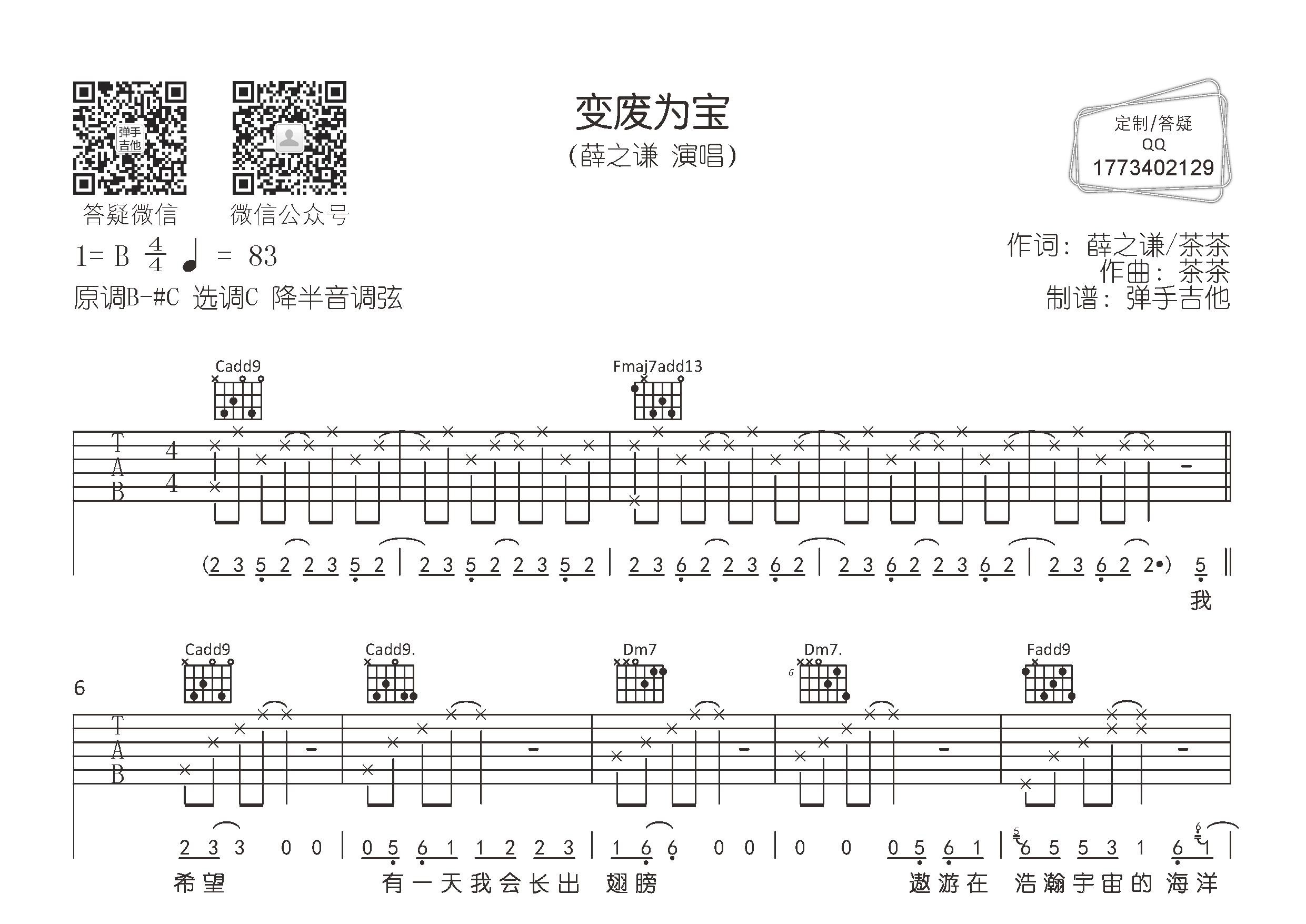 变废为宝吉他六线谱 薛之谦 弹手吉他 C调
