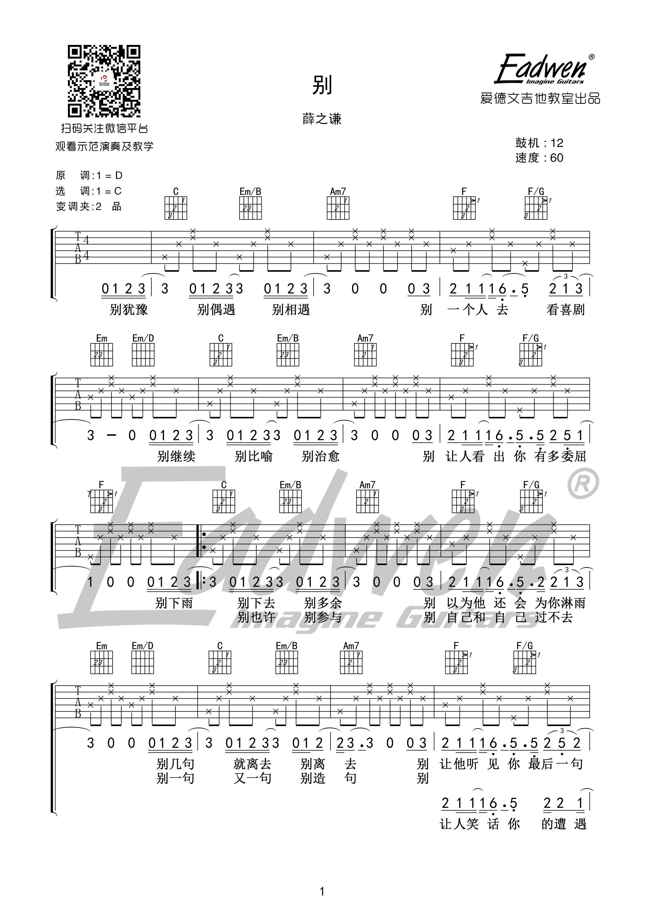 别吉他六线谱 薛之谦 爱德文吉他教室 C调