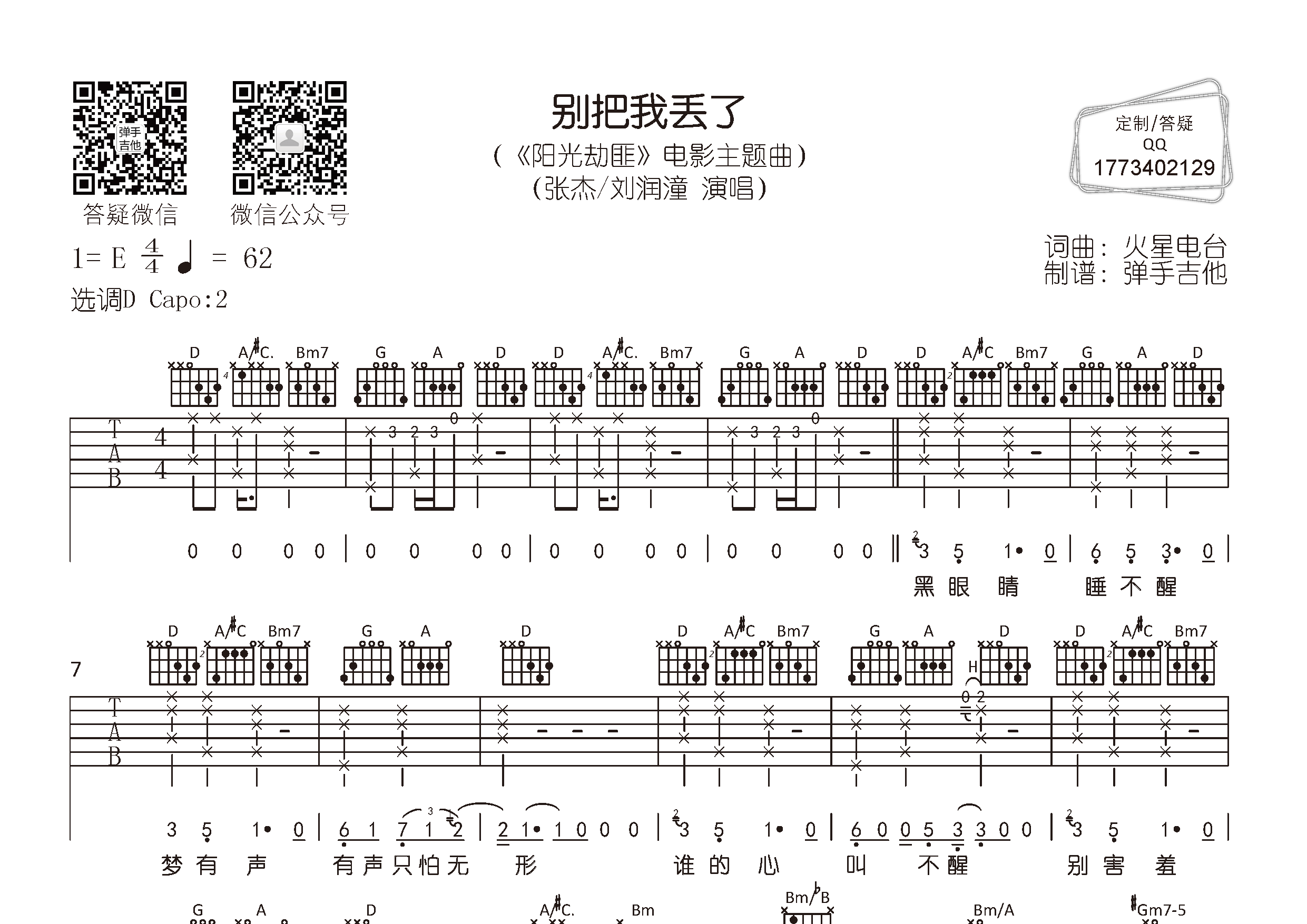 别把我丢了吉他六线谱 张杰刘润潼 弹手吉他 D调 张杰 刘润潼