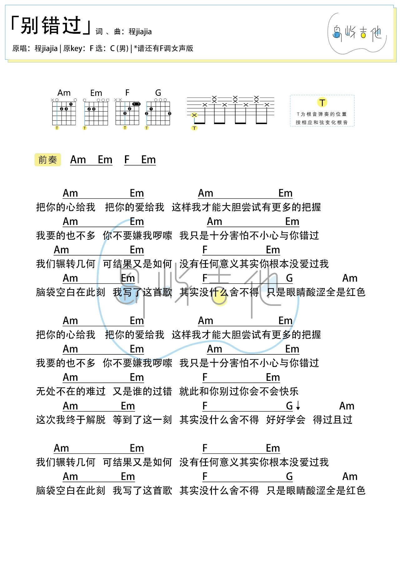 别错过吉他六线谱 程佳佳 岛屿吉他 C调 F调