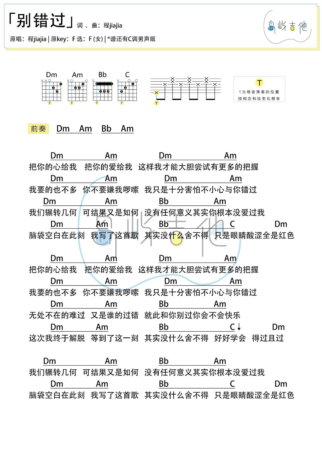 别错过吉他六线谱 程佳佳 岛屿吉他 C调 F调