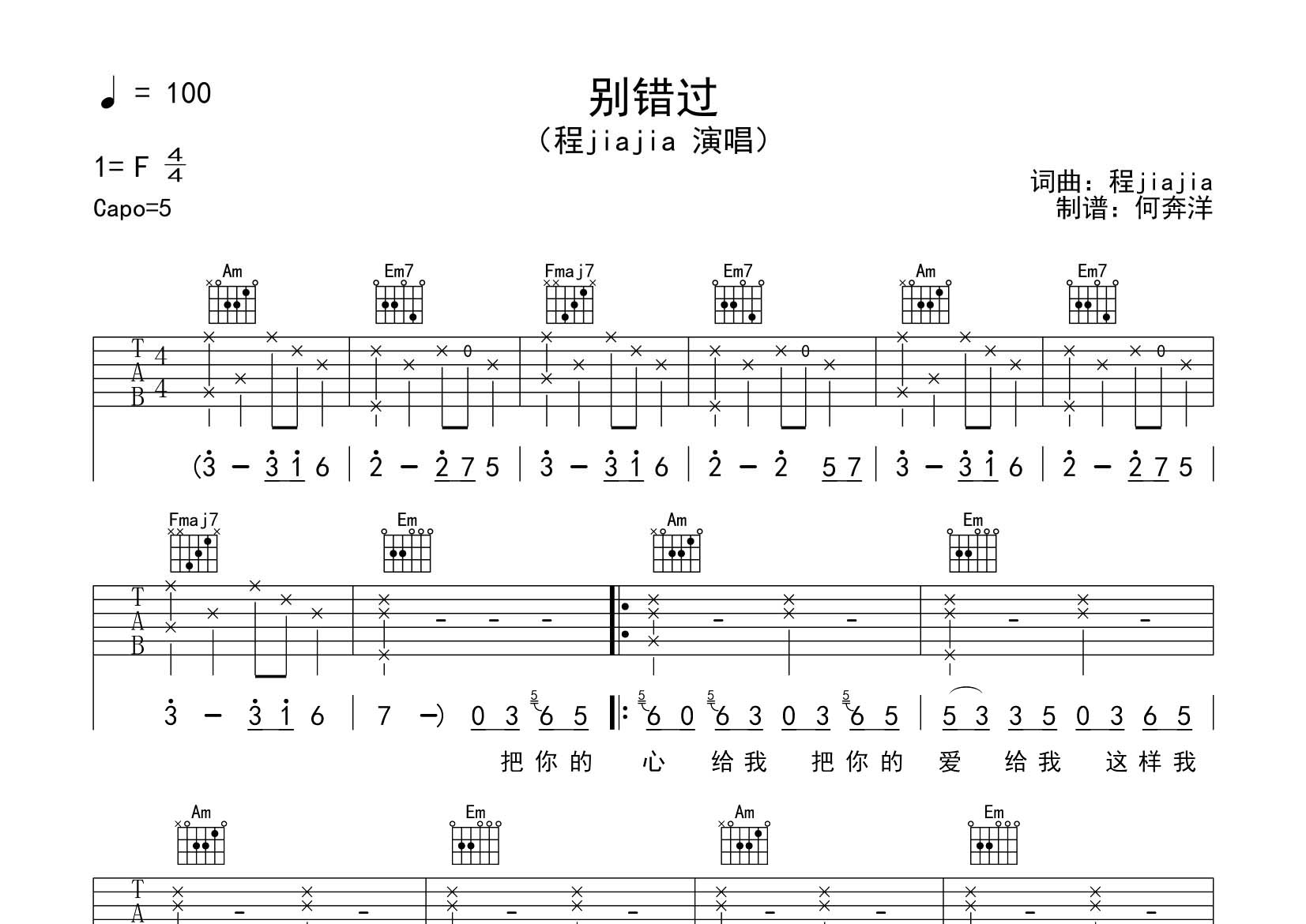 别错过吉他六线谱 程JIAJIA 飞韵吉他 C调