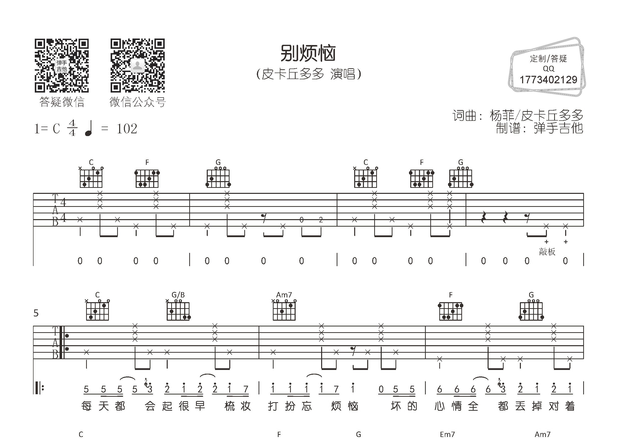 别烦恼吉他六线谱 皮卡丘多多 弹手吉他 C调