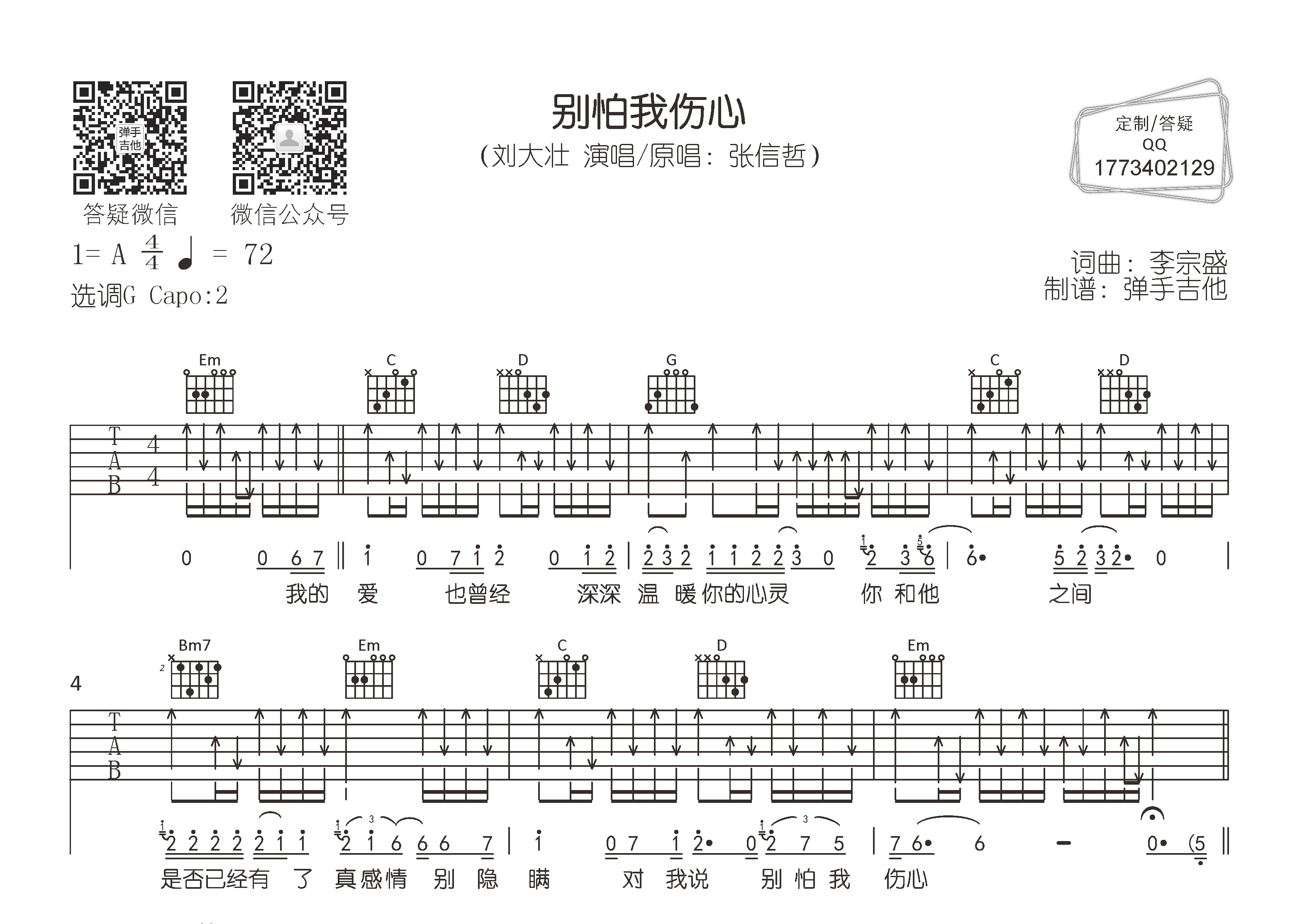 别怕我伤心吉他六线谱 刘大壮 弹手吉他 G调