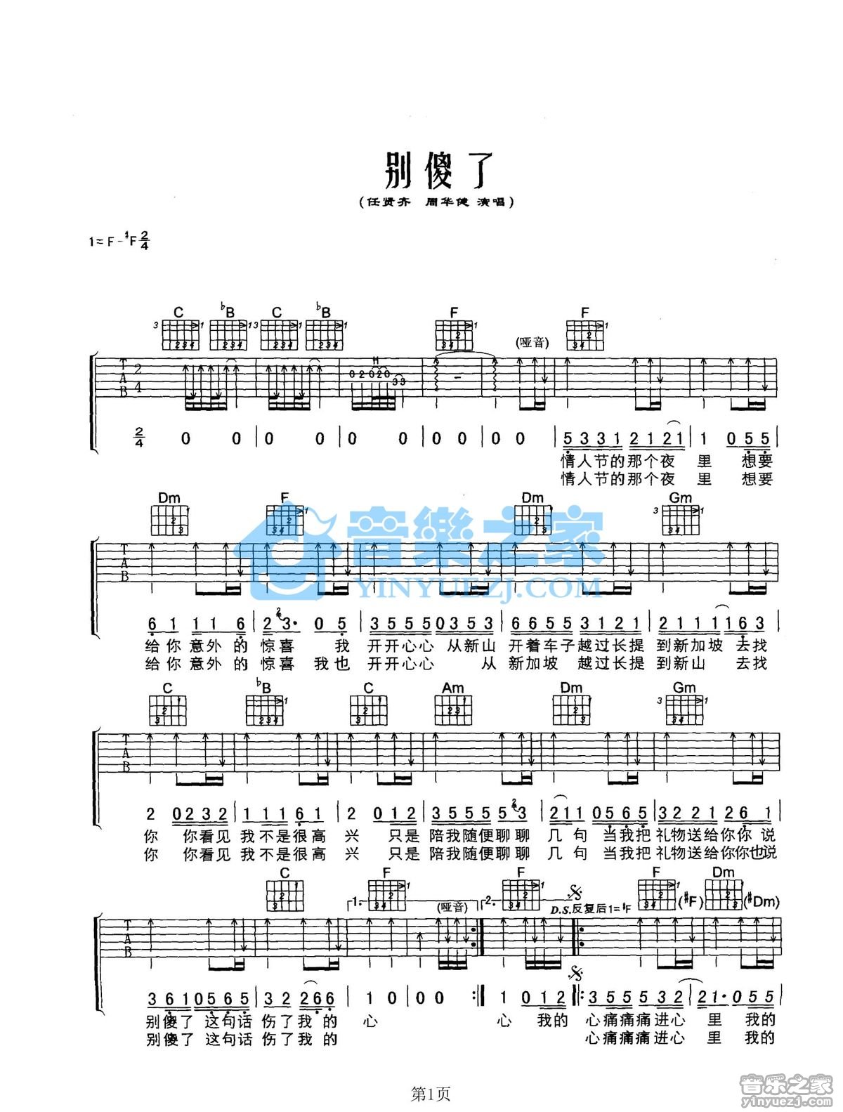 别傻了吉他六线谱 周华健 音乐之家 F调