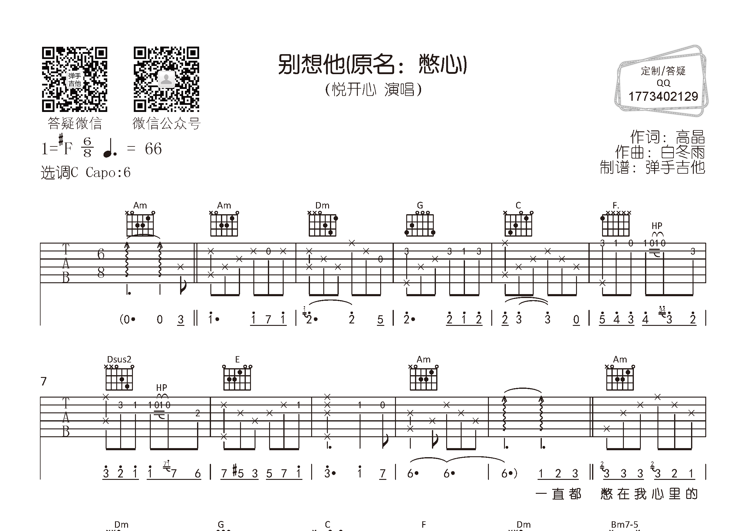 别想他吉他六线谱 悦开心 弹手吉他 C调