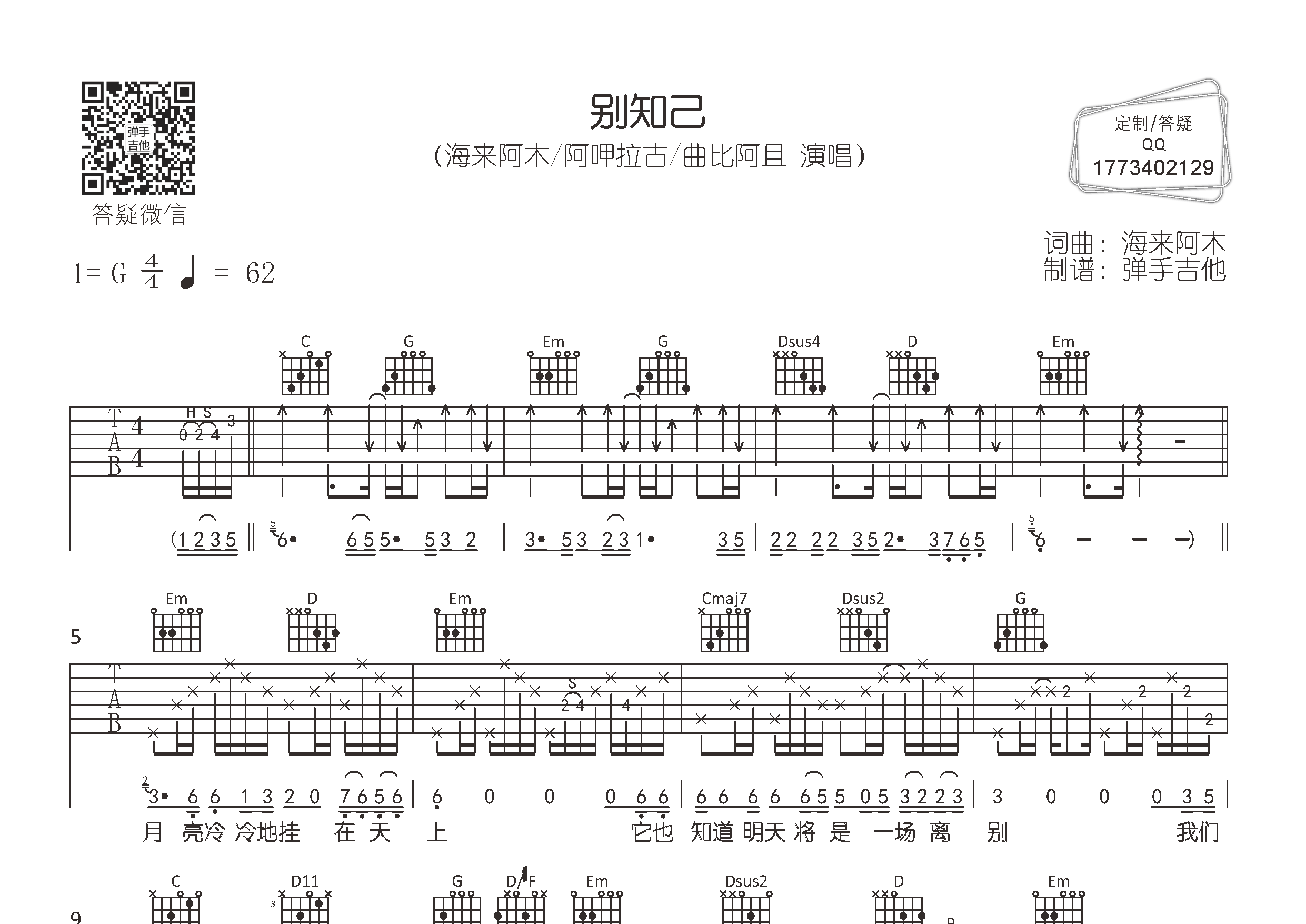 别知己吉他六线谱 海来阿木阿呷拉古 弹手吉他 G调 海来阿木 阿呷拉古