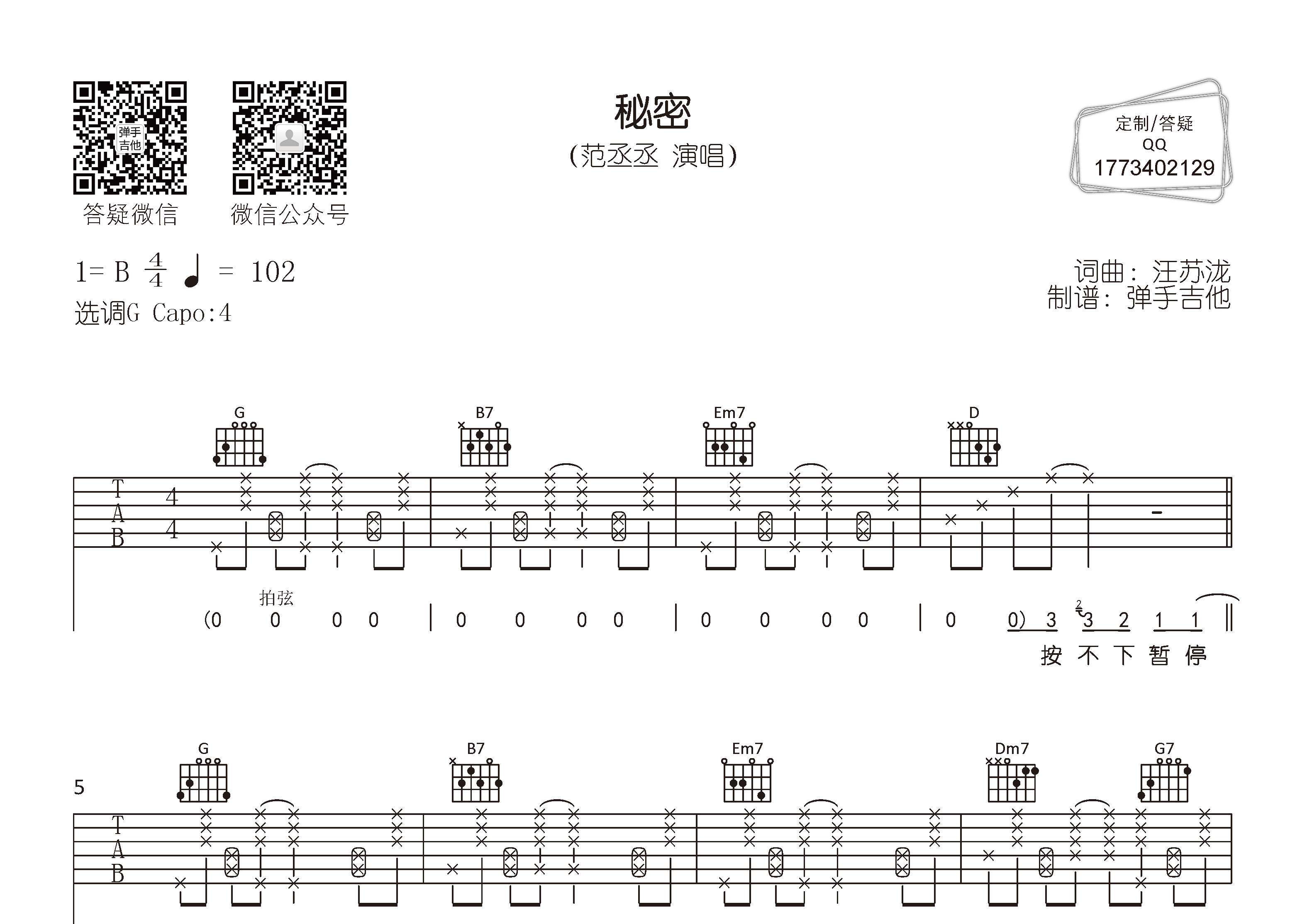 秘密吉他六线谱 范丞丞 弹手吉他 G调