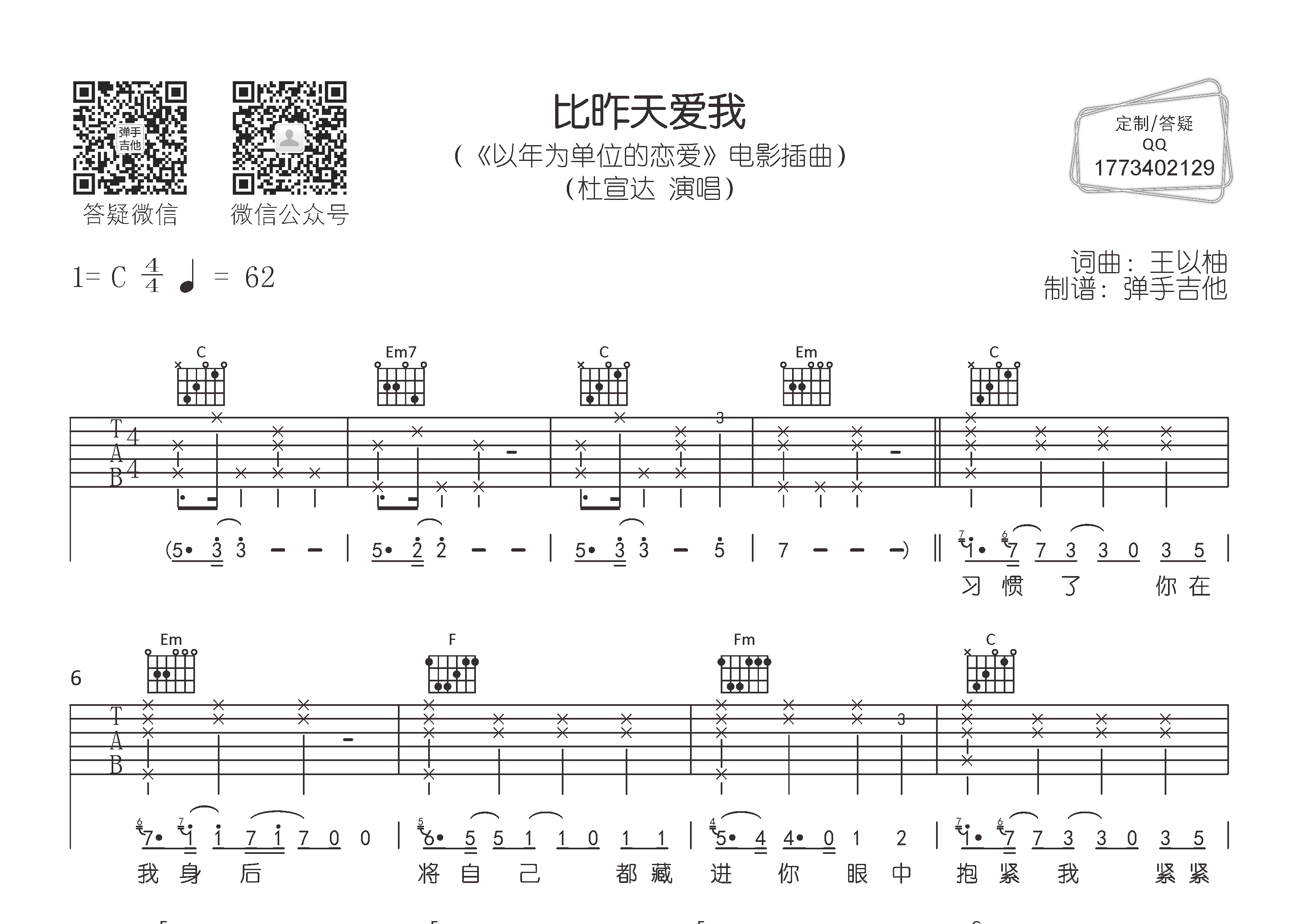 比昨天爱我吉他六线谱 杜宣达 弹手吉他 C调